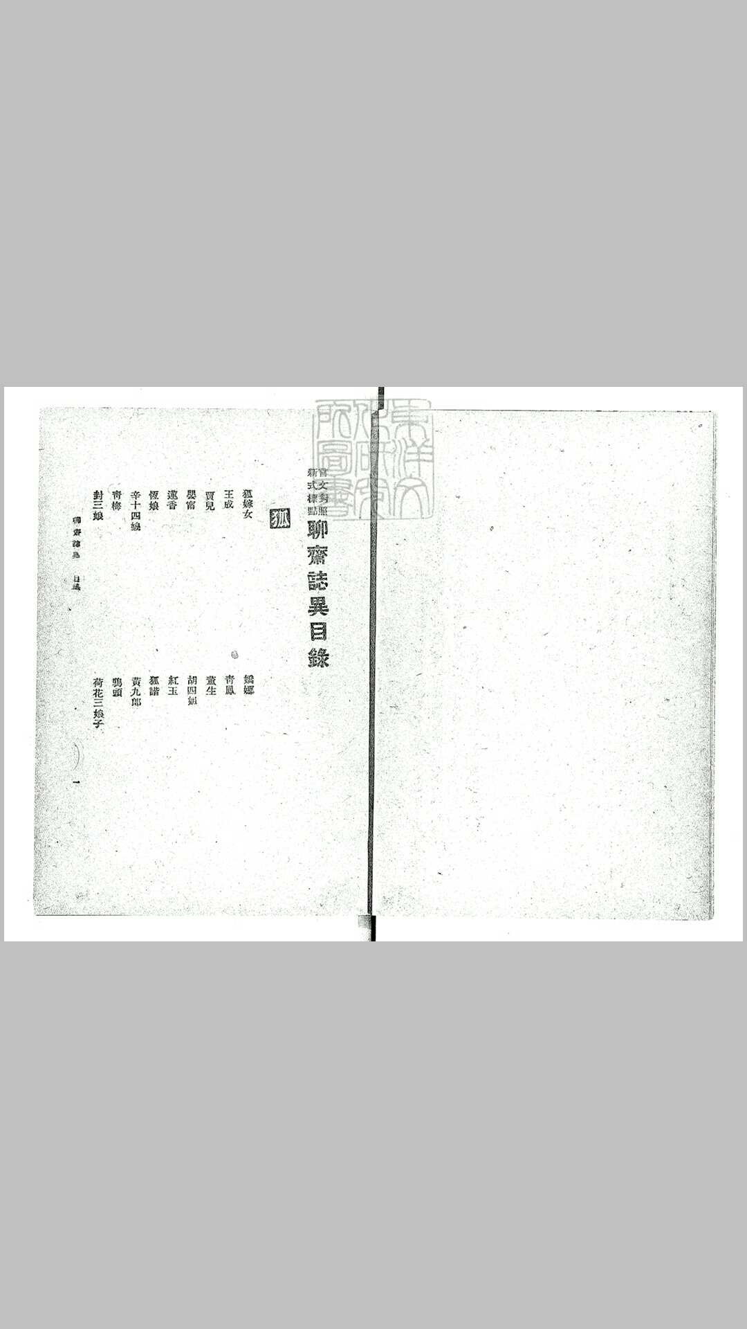 言文对照新式标点聊斋志异不分卷　民国十六年上海群学社排印 民国十九年四版本
