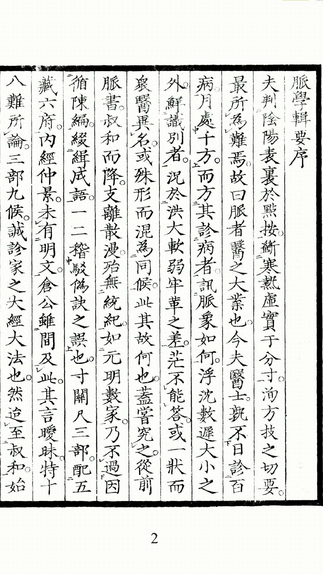 脉学辑要