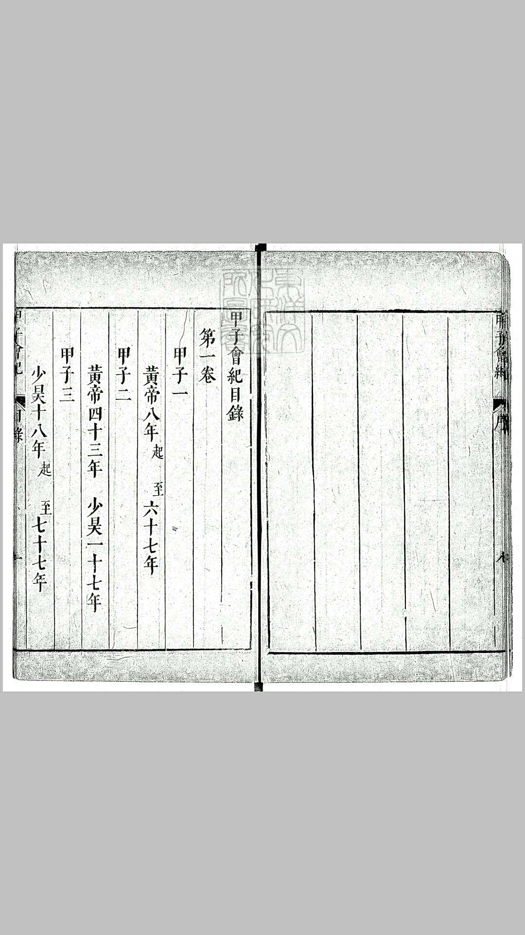 甲子会纪五卷　嘉靖三十八年序刊本