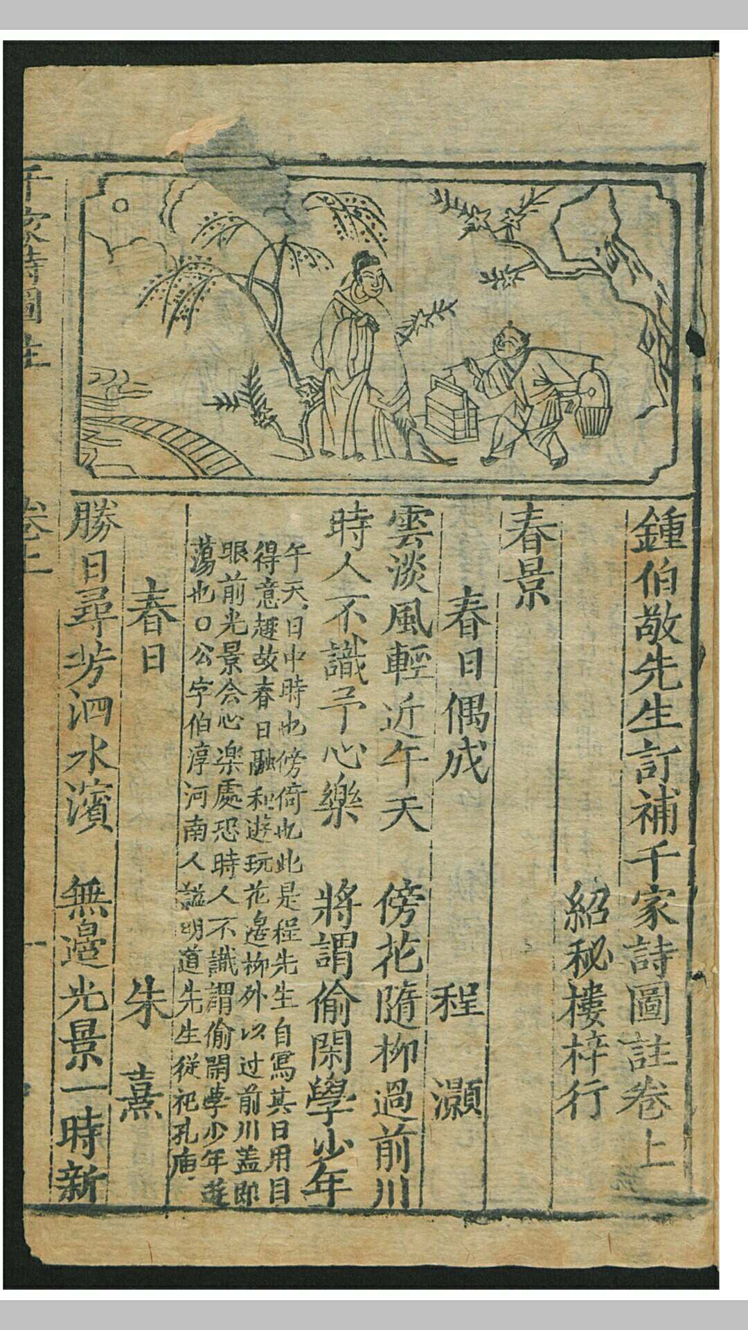 钟伯敬先生订补千家诗图注 2卷