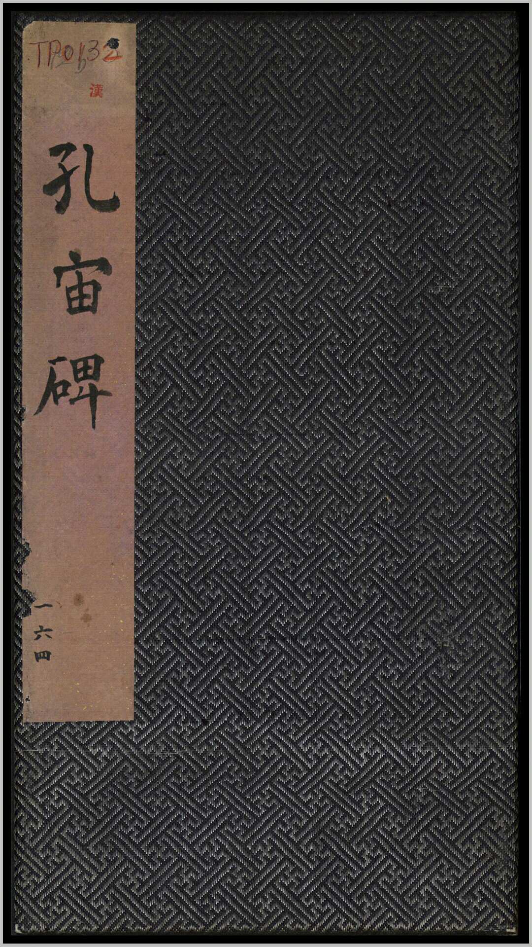孔宙碑.东汉延熹7年曲阜孔庙原刻经摺装清拓本