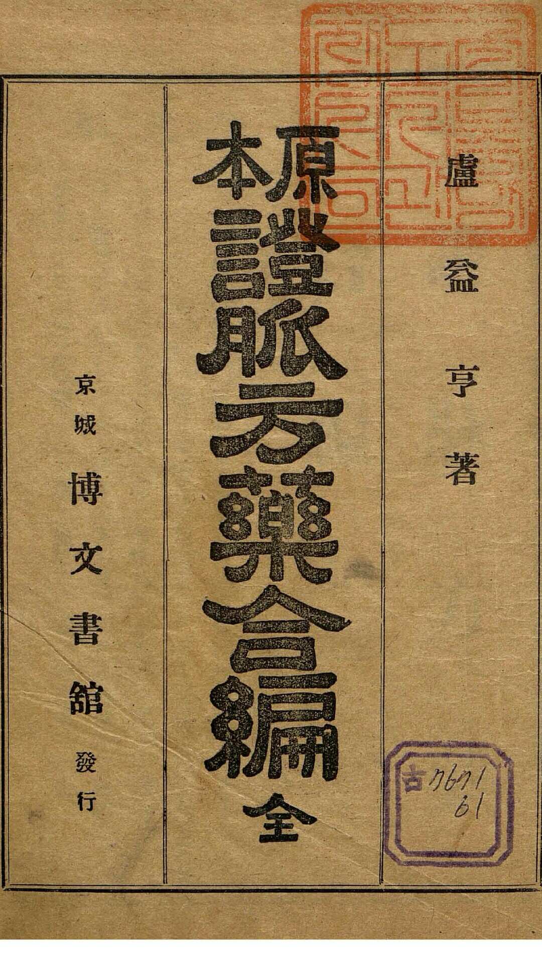 原本证脉方药合编