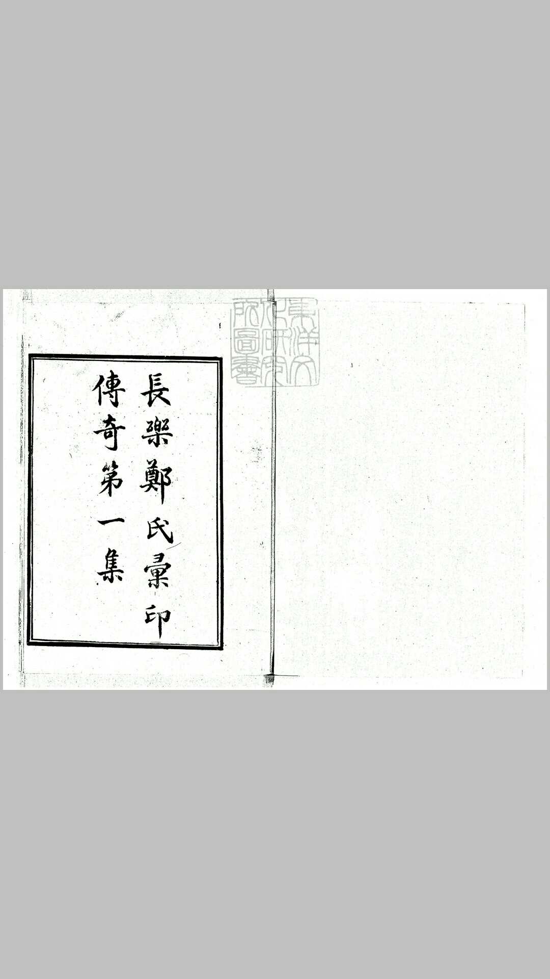 汇印传奇第一集　民国二十三年上海郑氏景印本
