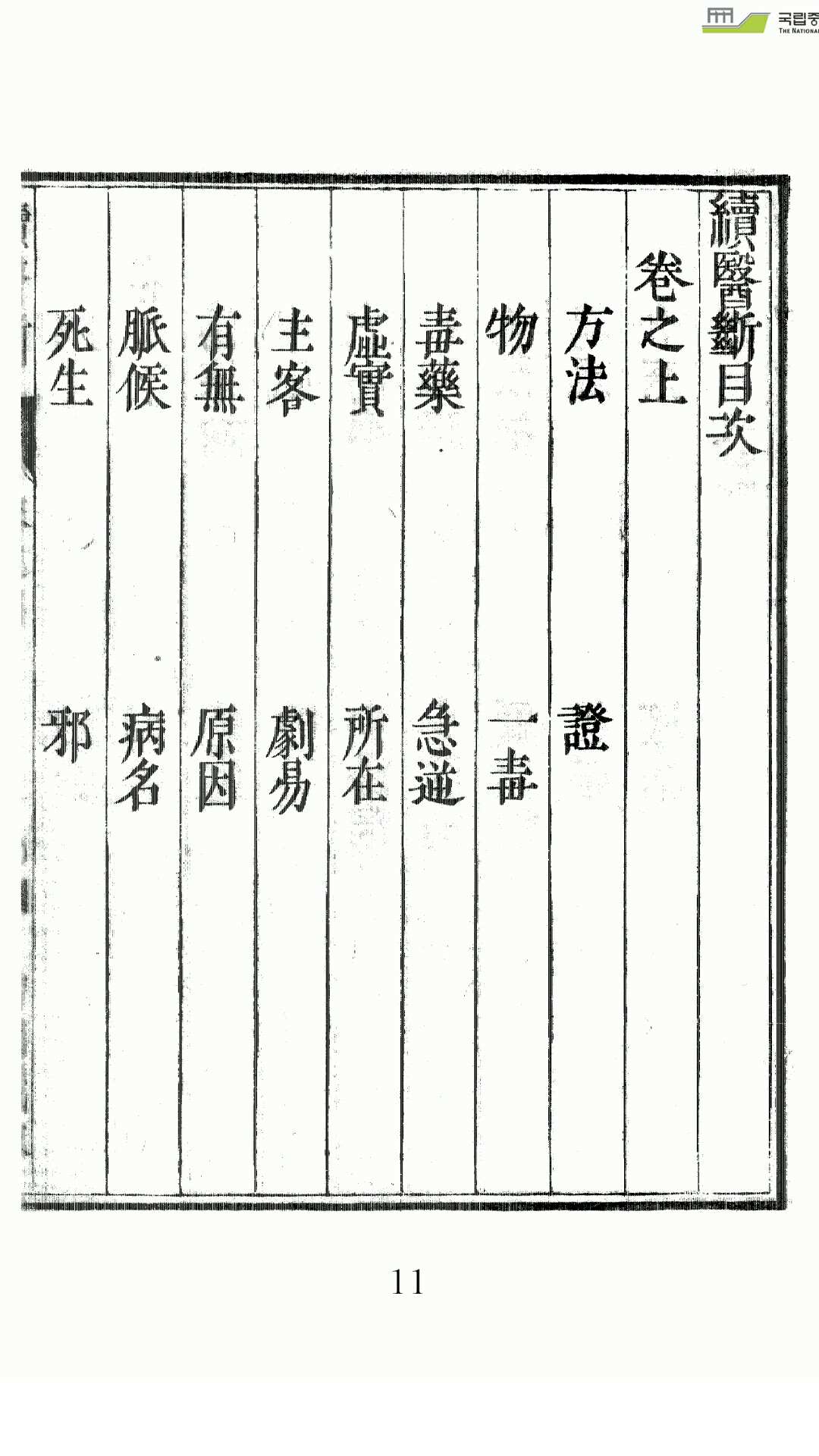 续医断
