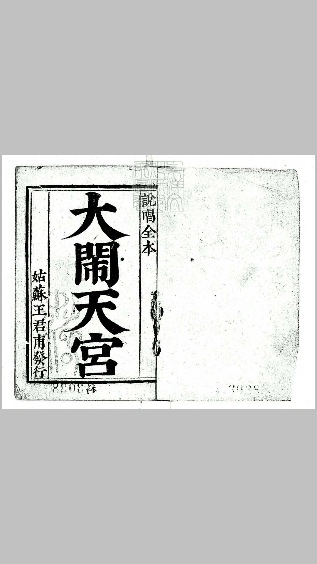新编说唱孙行者大闹天宫一卷　乾隆中姑苏王君甫刊本