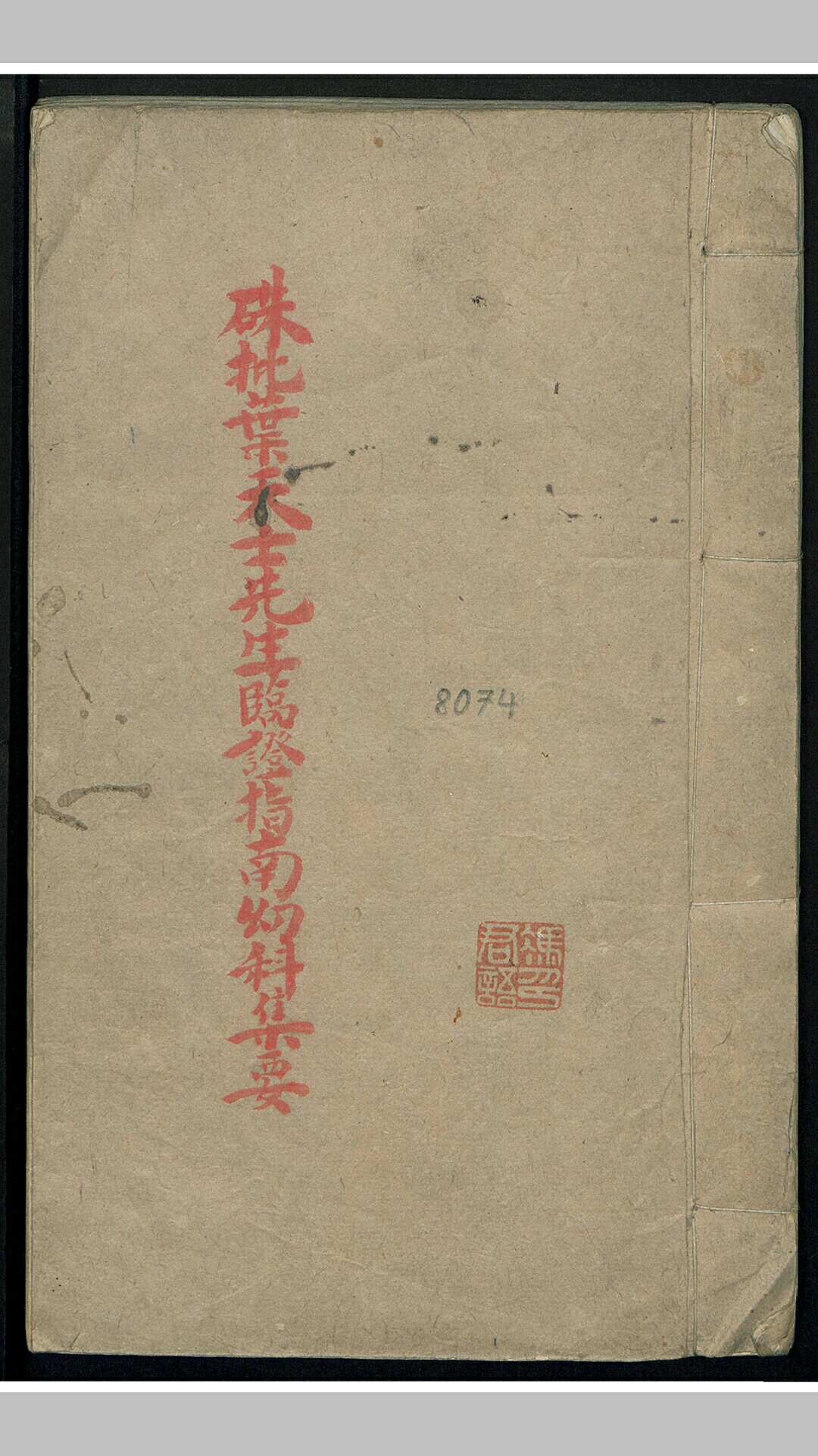 叶天士 冯君语 硃批叶天士临证指南幼科集要