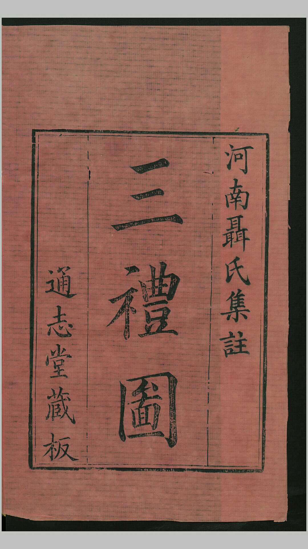 新定三礼图20卷.宋.聂崇义集注.清康熙19年通志堂刊本