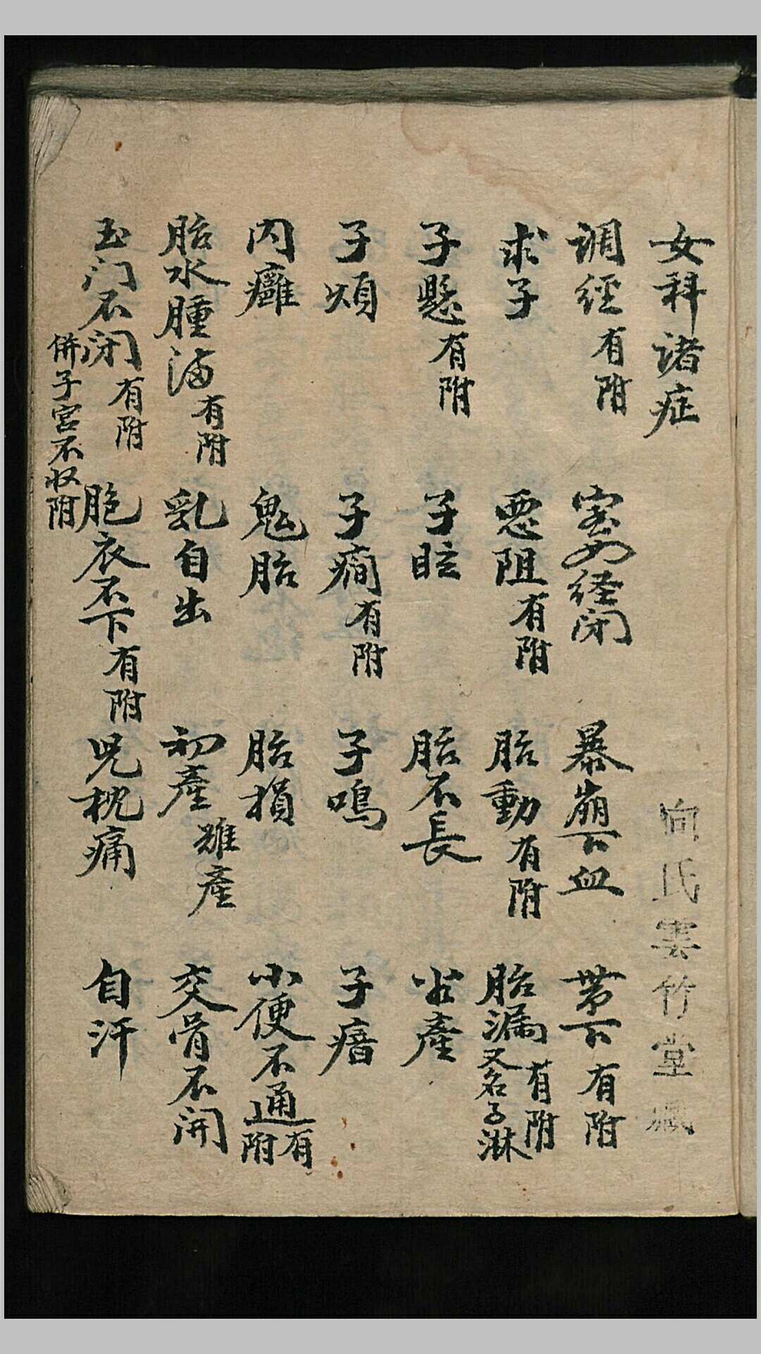 女科诸症