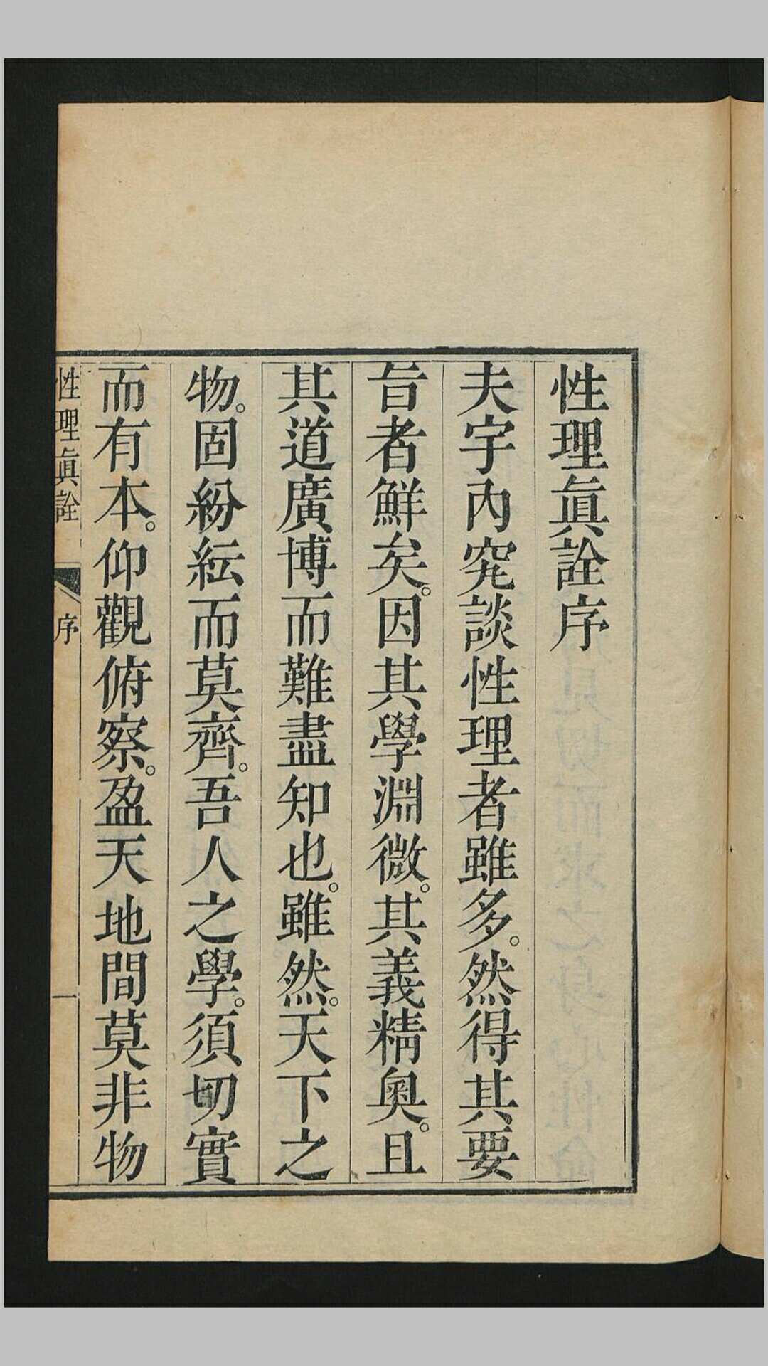 性理真诠4卷.阙卷4.清.孙璋述.清乾隆18年刊本