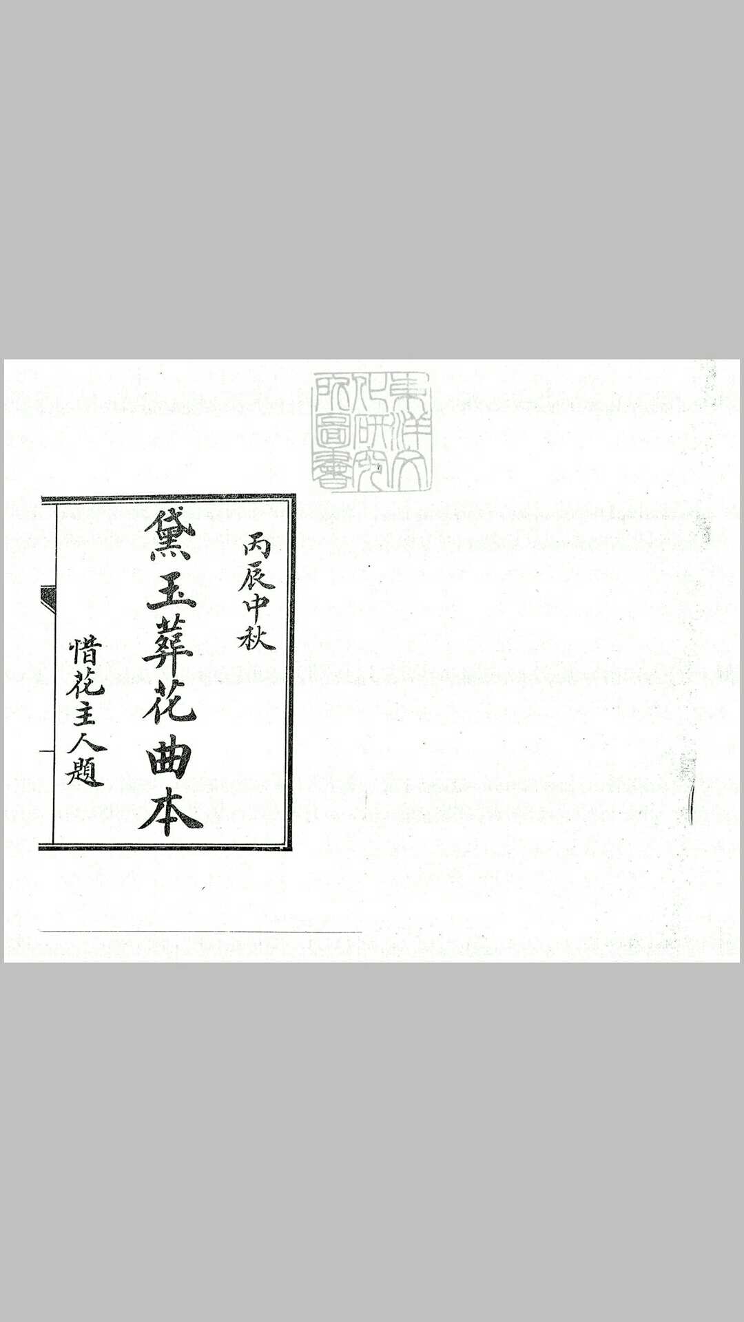 梅兰芳黛玉葬花曲本一卷　民国五年上海开智新书局石印本
