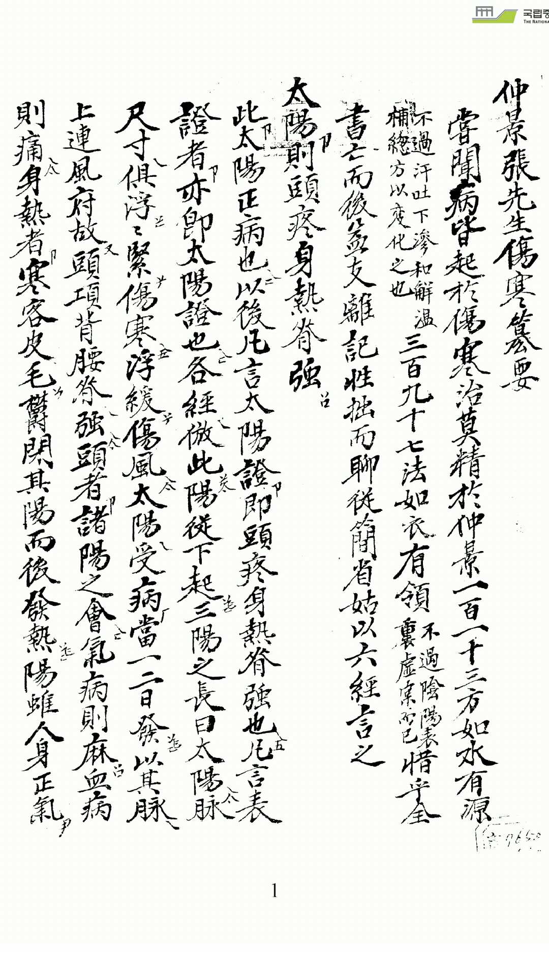 仲景伤寒篡要