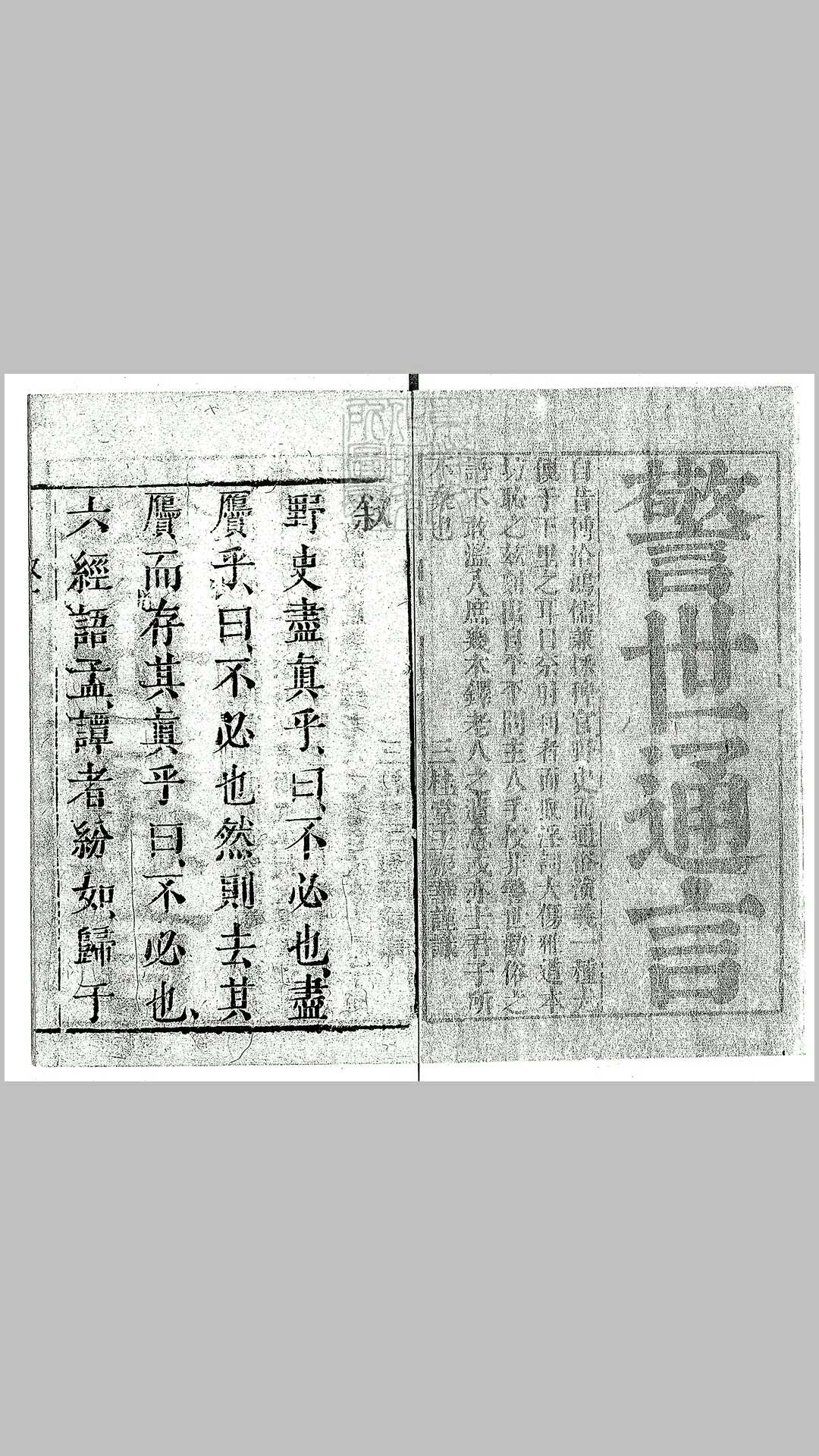 警世通言残十九卷 天启四年序王氏三桂堂刊本