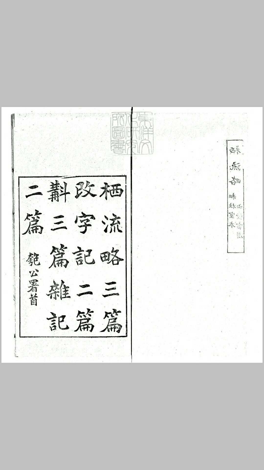 栖流略三编改字记二篇斠三篇杂记二篇　光绪二十九年耘桂室刊本