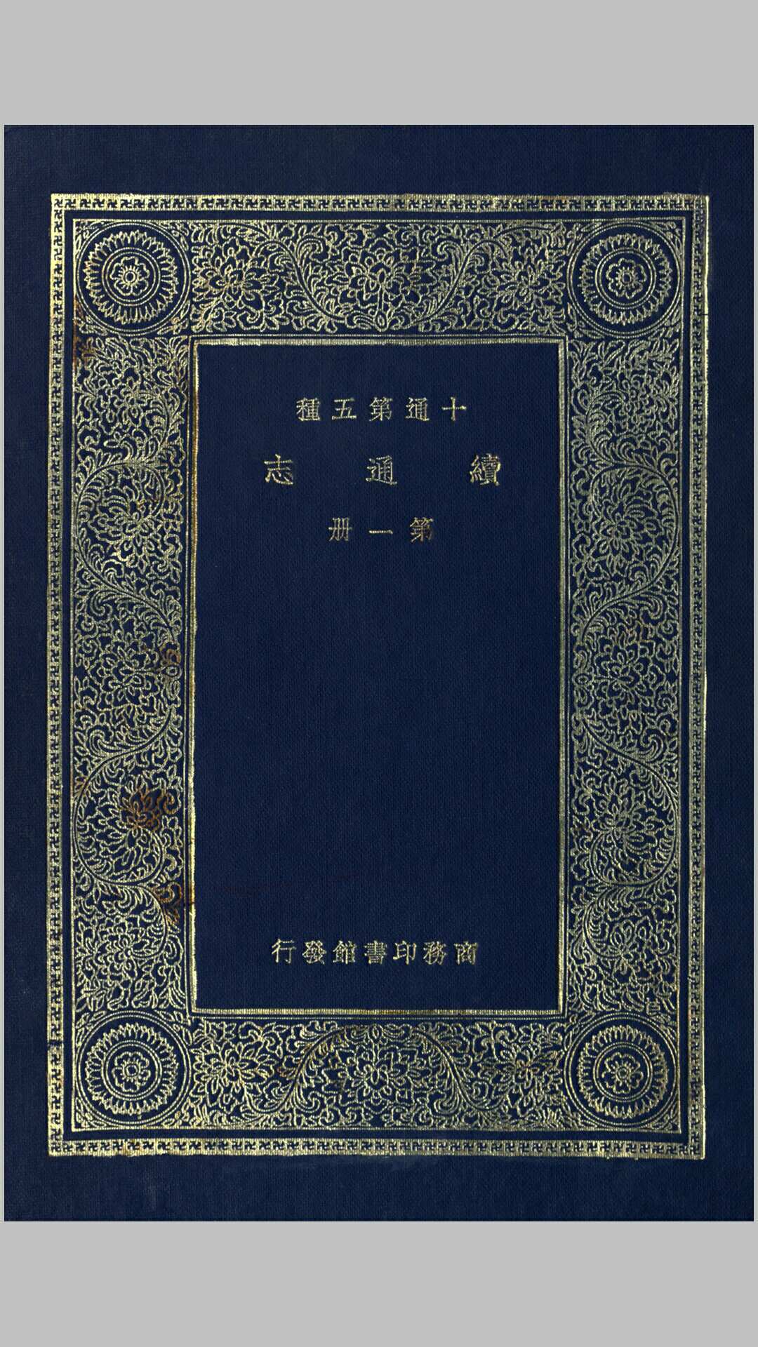 续通志640卷.清.高宗敕纂.民国24年商务印书馆本