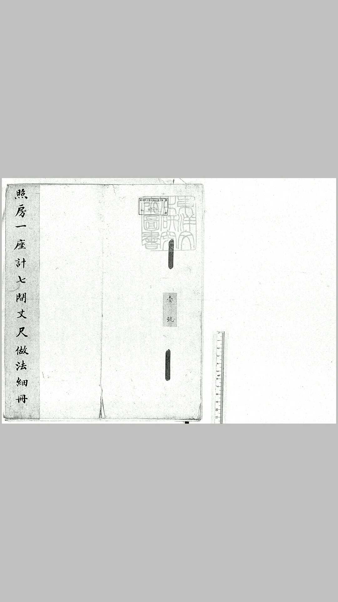 照房等丈尺做法细册一号至二十号　清钞本