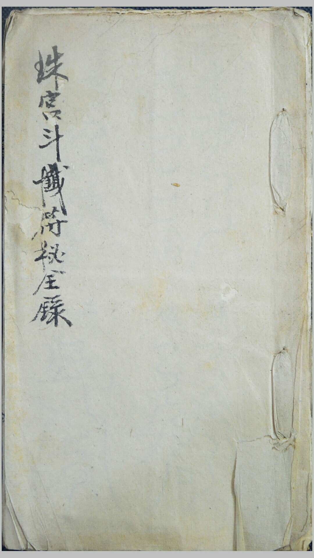 《珠宫斗铁符秘全录》手抄本1册12页