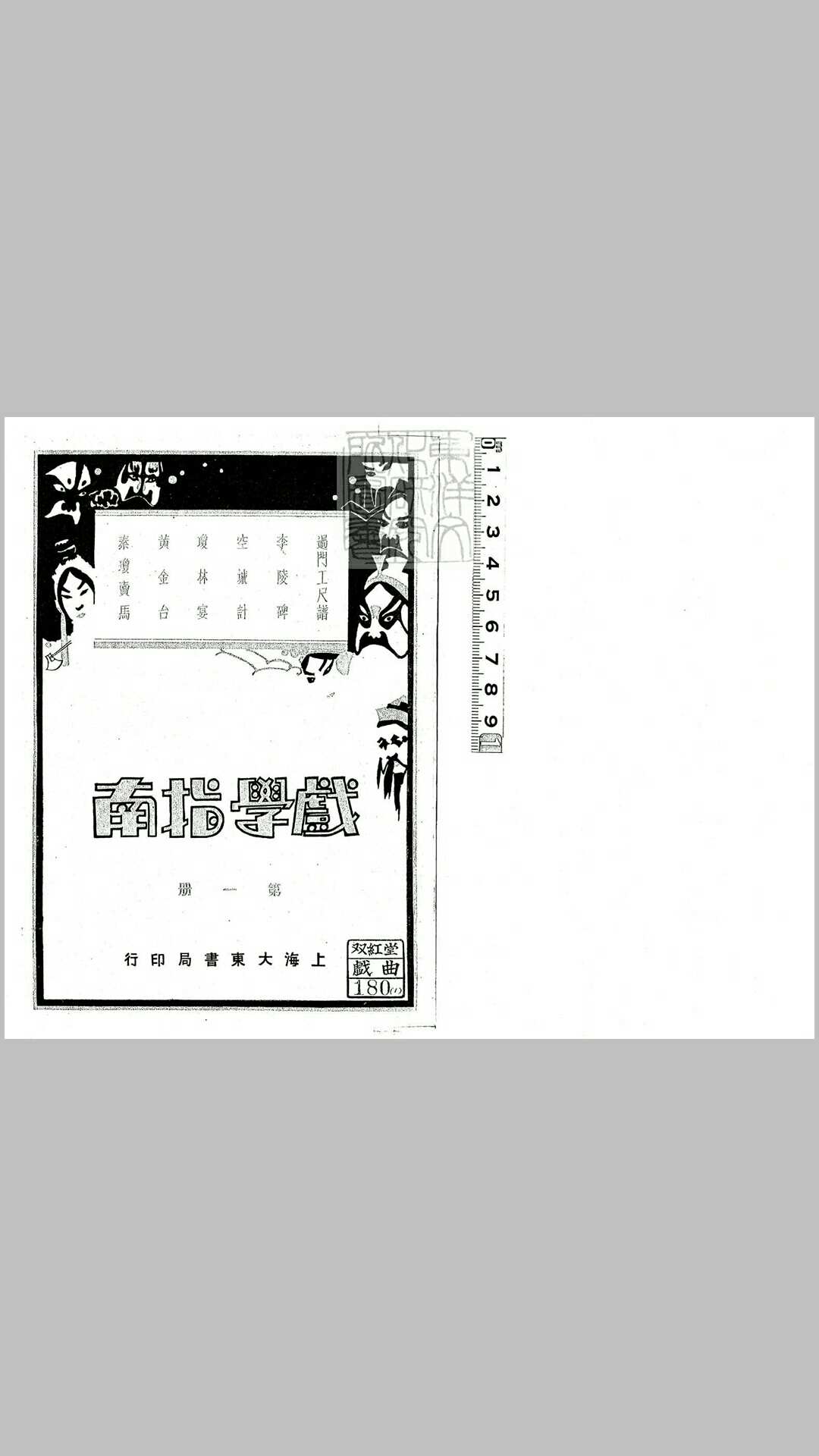 戏学指南十六册 民国二十年上海大东书局排印本