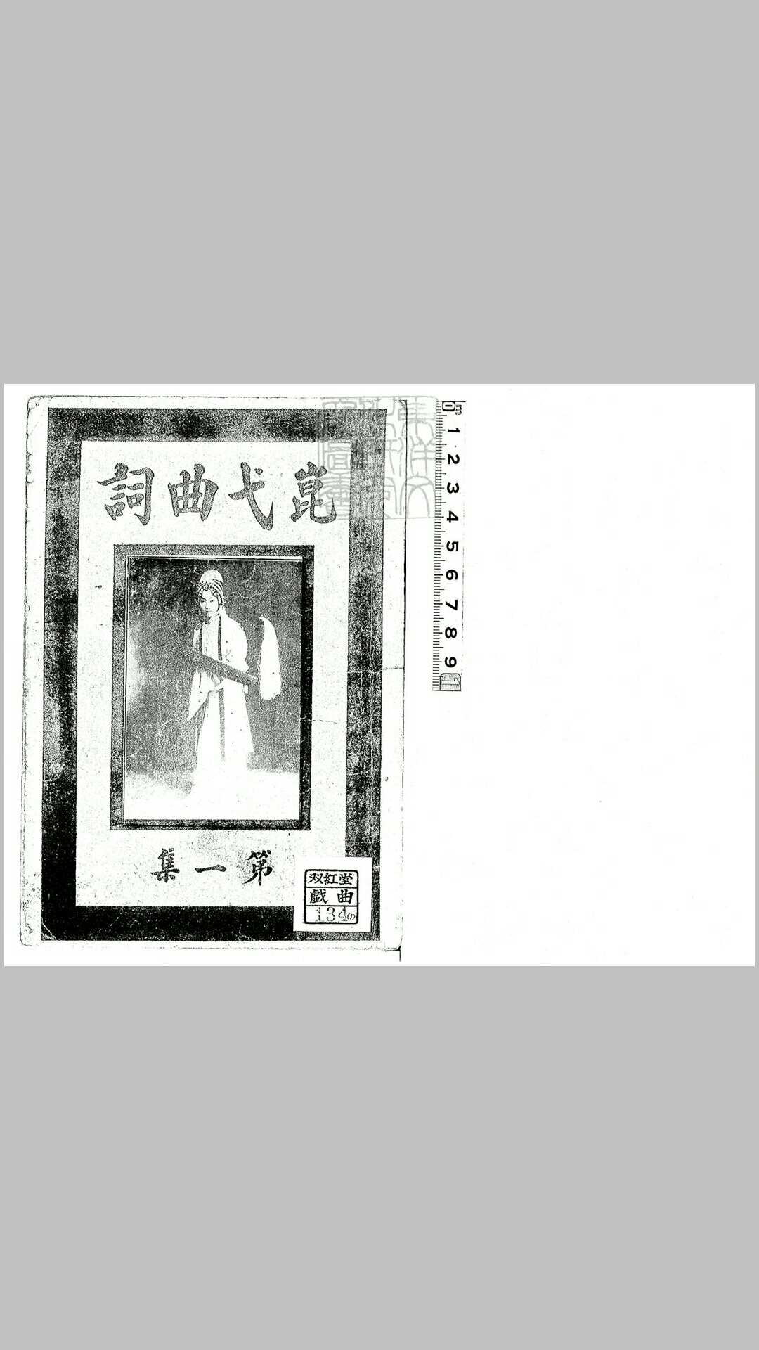 崑弋曲词甲集一卷乙集一卷 民国十二年北京中华书局印刷局排印本
