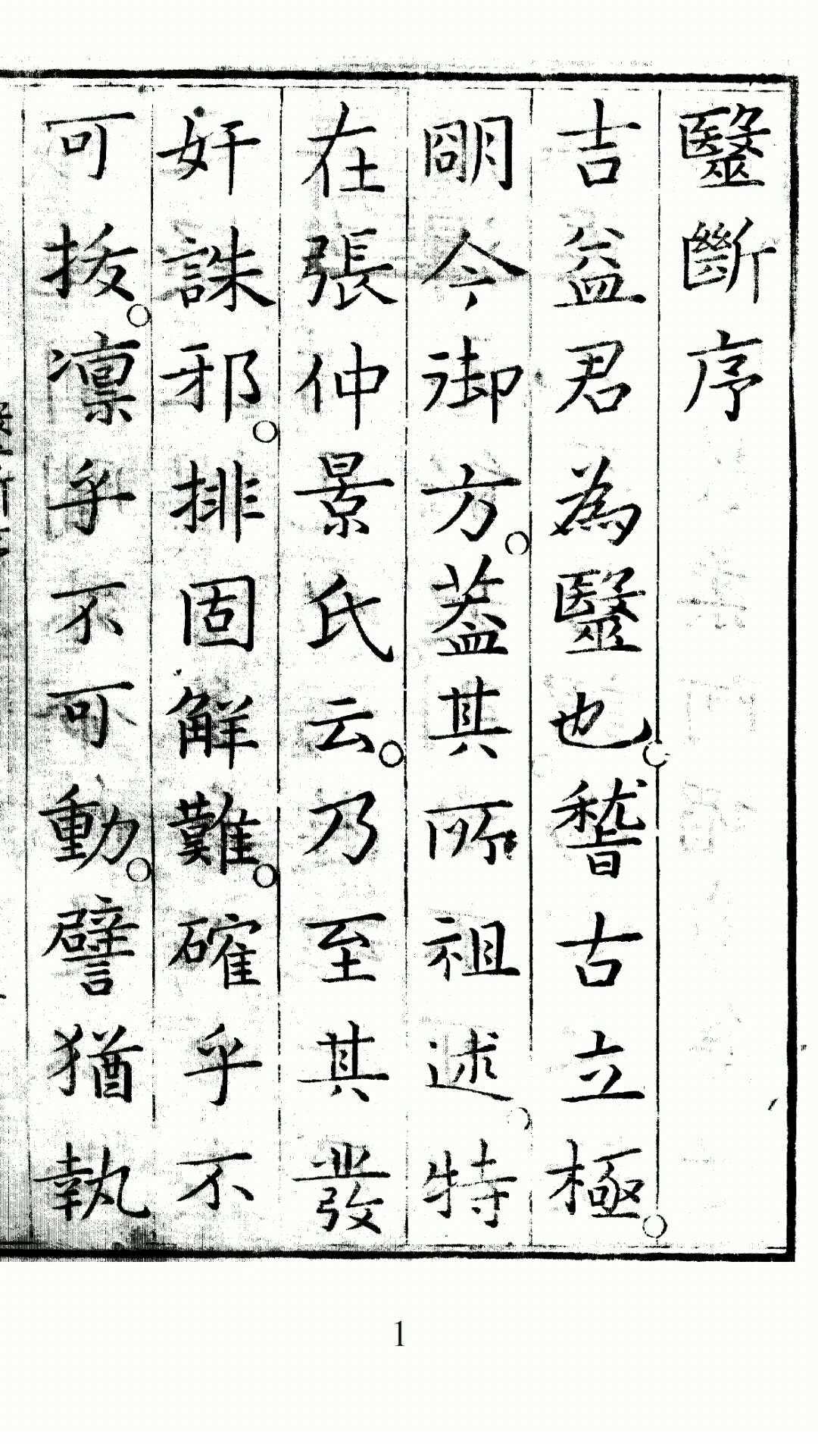 医断