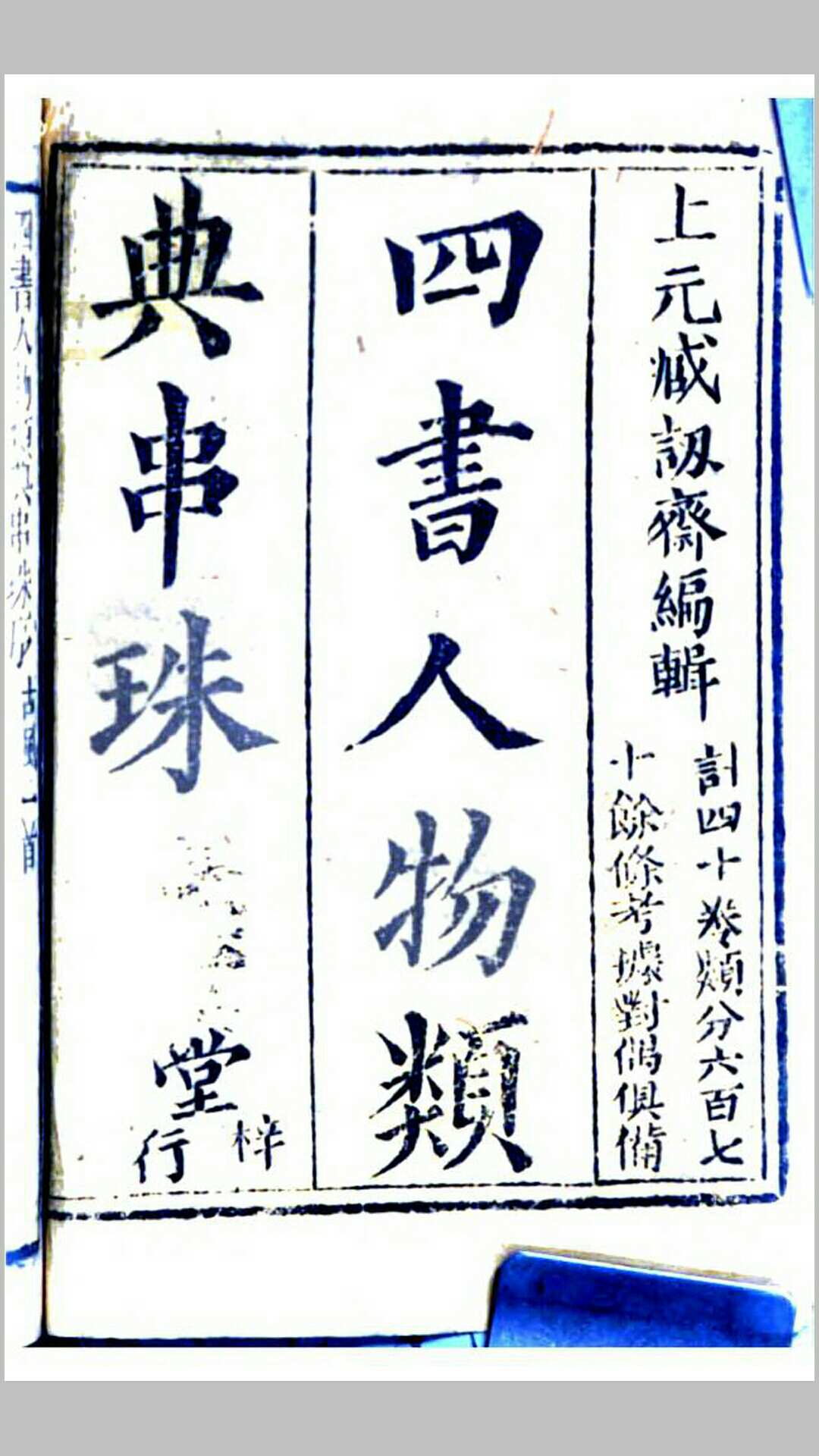 四书人物类典串珠.清.臧志仁编.清嘉庆16年刊本