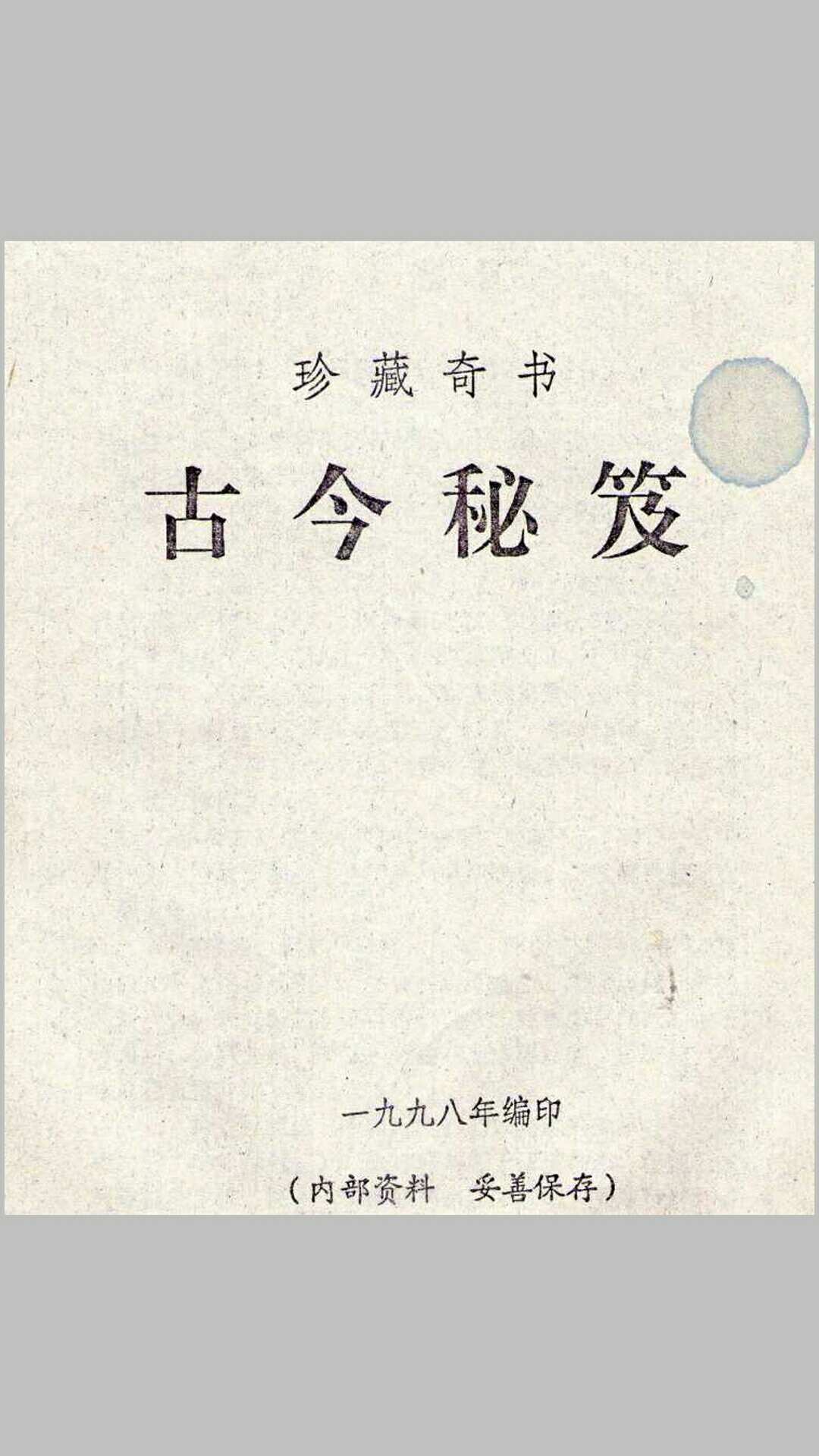 古今秘笈