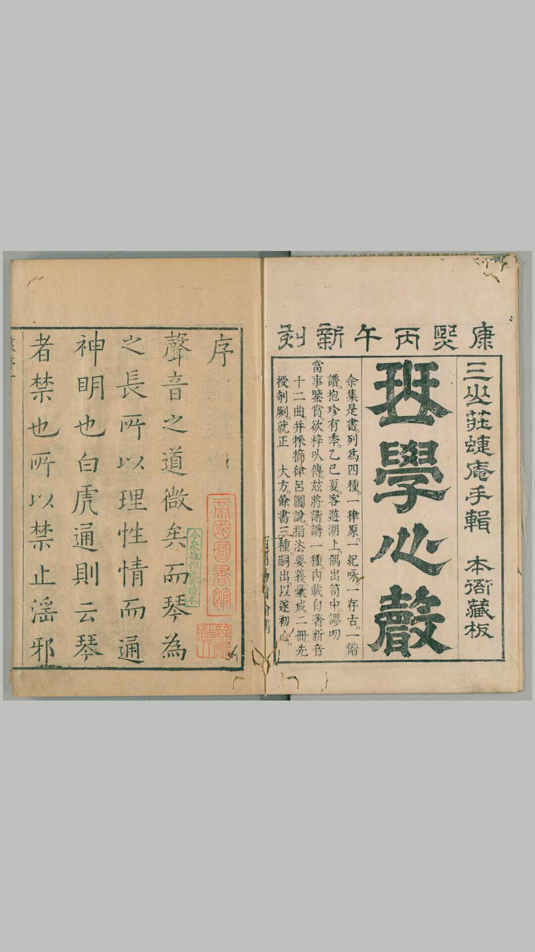 琴学心声谐谱.2册.清庄臻凤撰.清康熙5年刊本.1666年.pdf