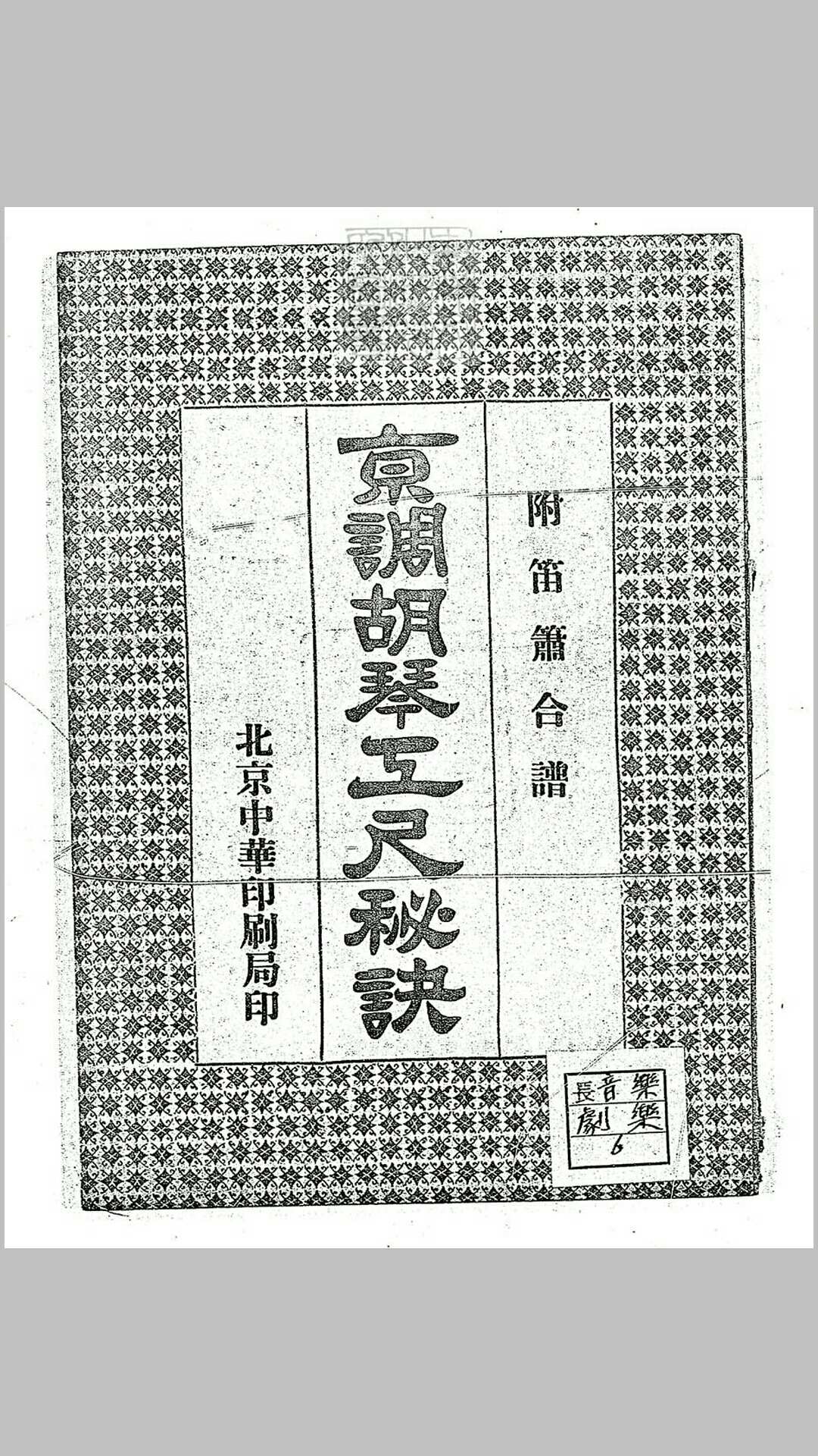 京调胡琴工尺秘诀一卷　民国十六年北京中华印刷局排印本