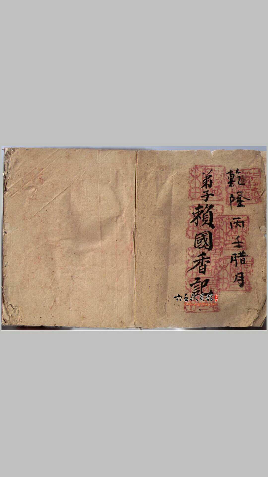 乾隆年间六壬风火院手抄符咒老法本