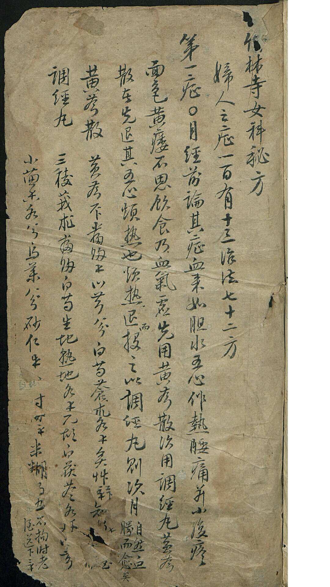 竹林寺女科秘方