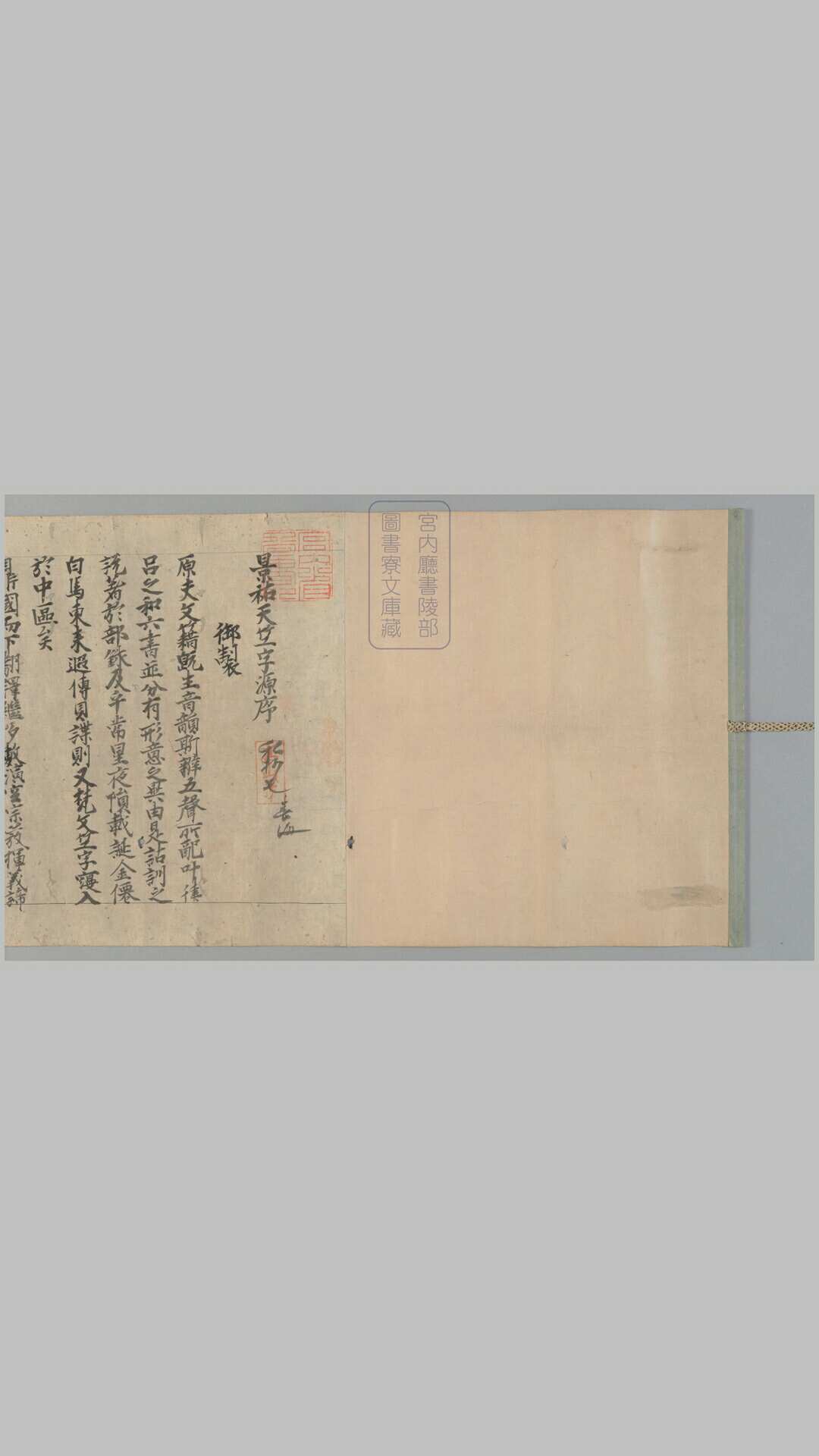景右天竺字源[抄]1卷.宋释惟淨等原撰日本释喜海编