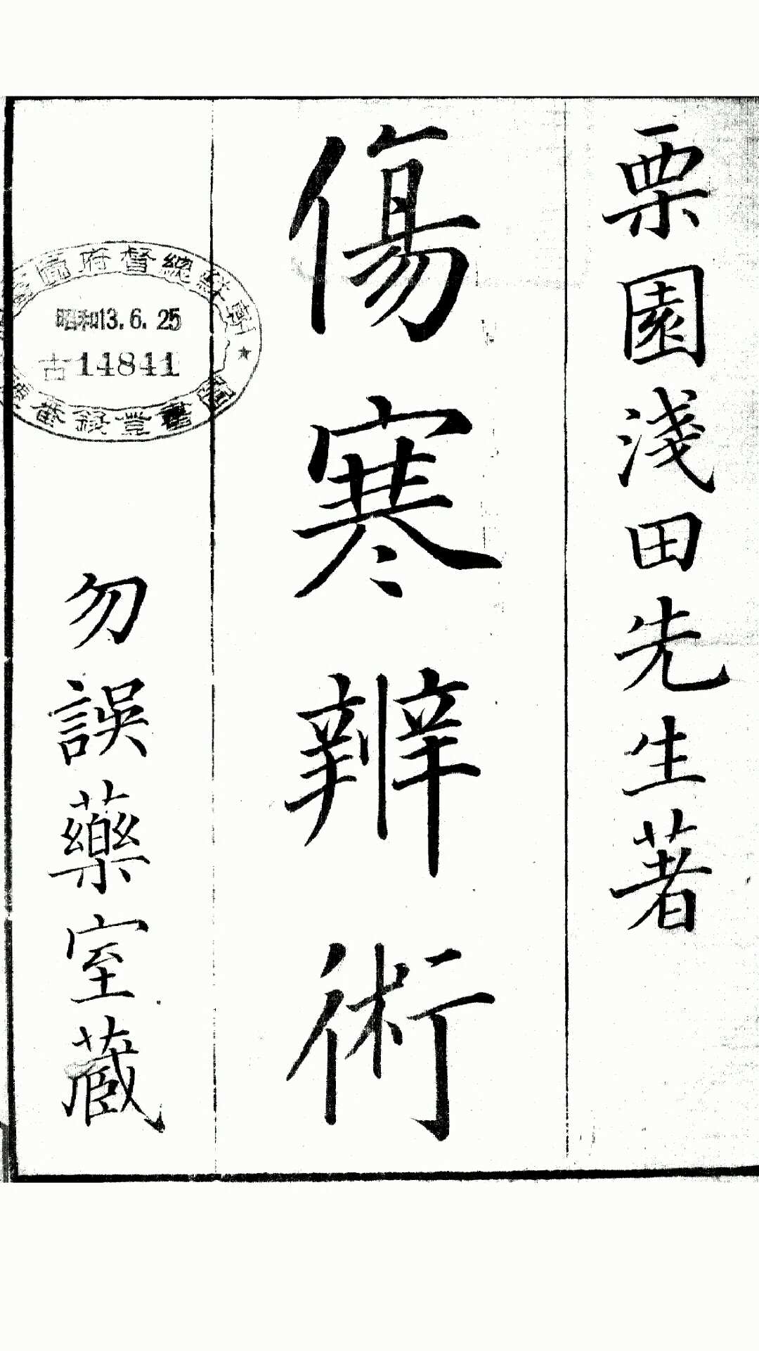 伤寒辨术