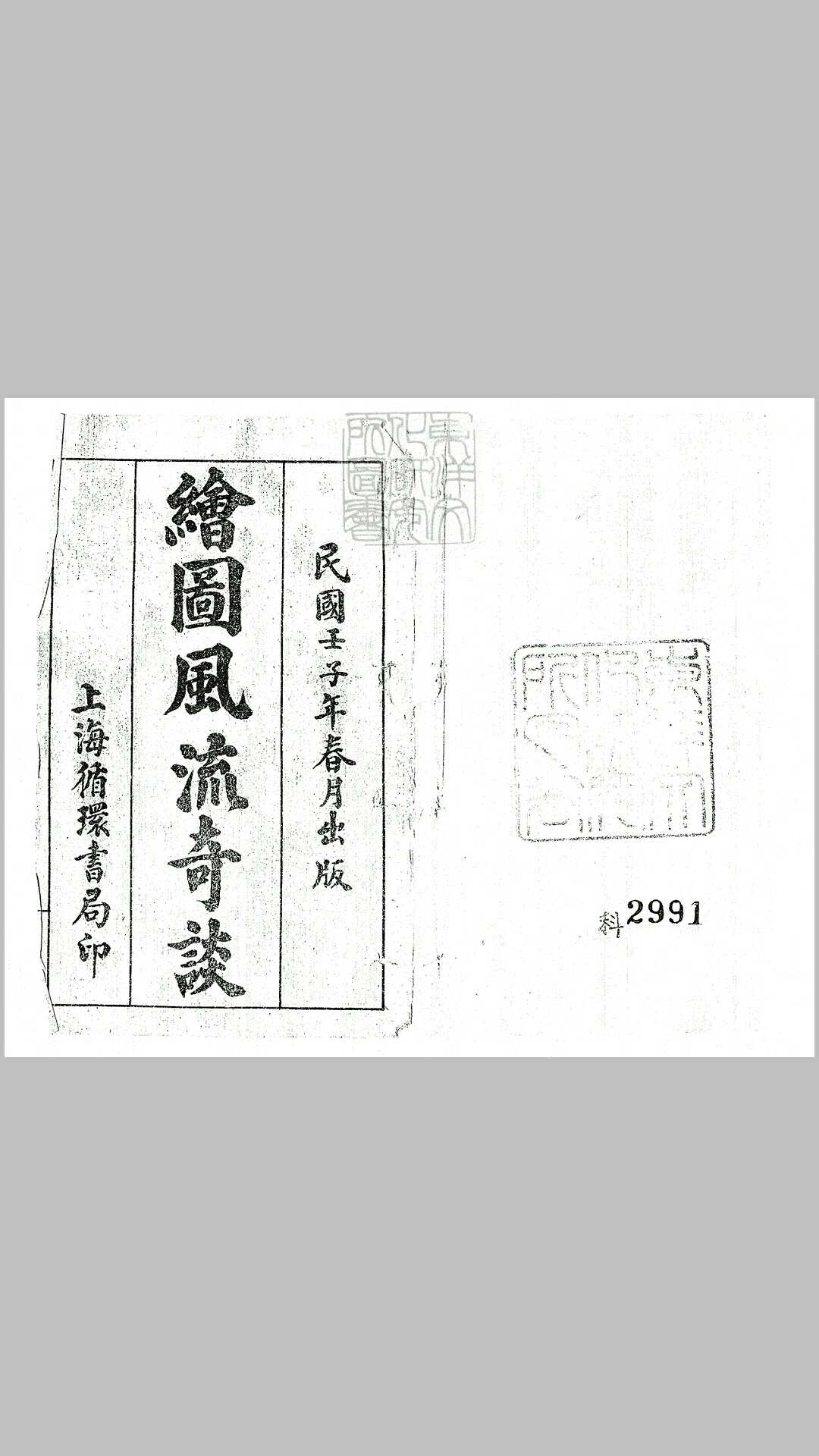 绣像风流传二十回 民国元年上海循环书局石印本