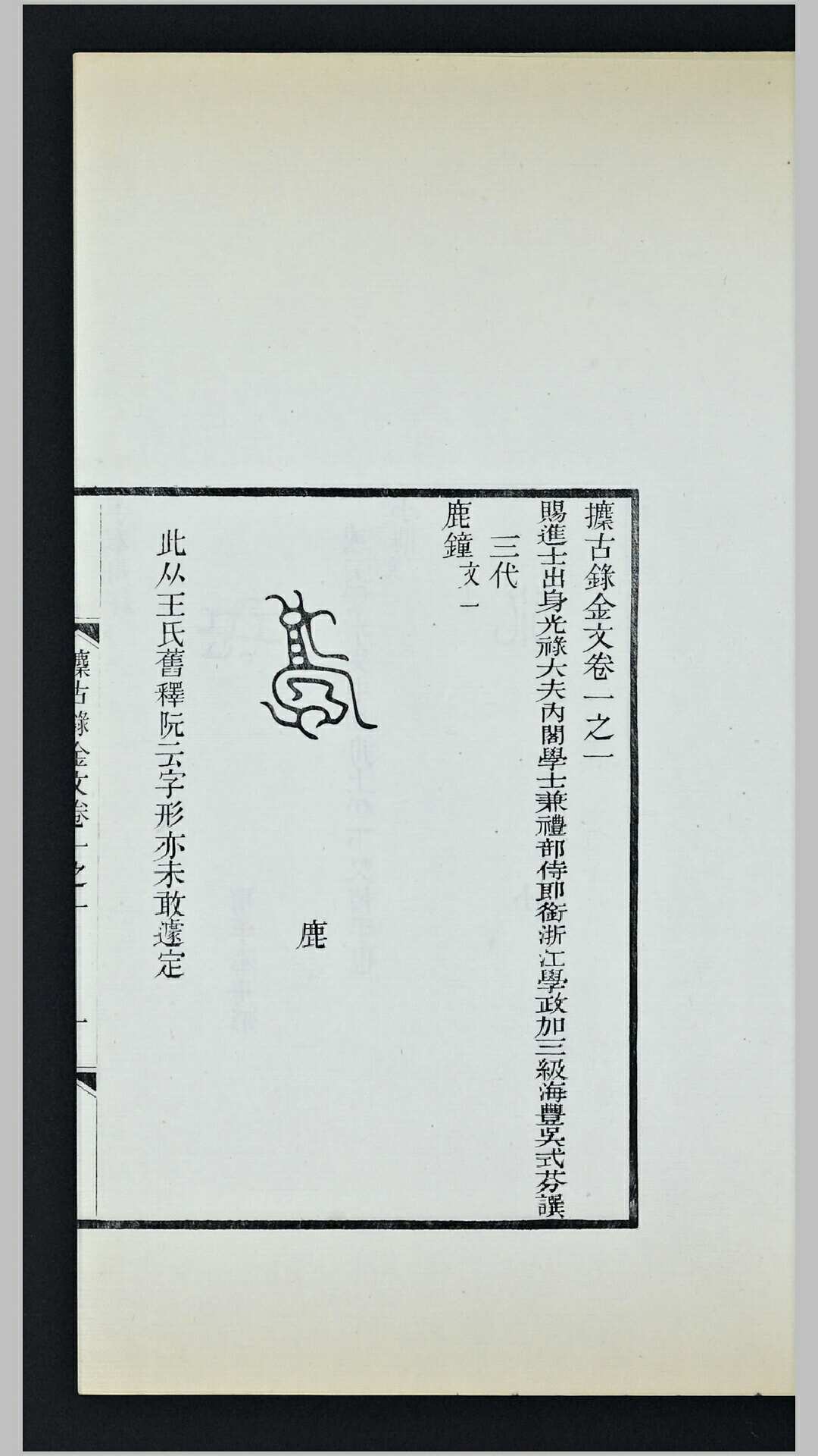 攈古录金文3卷.清.吴式芬撰.清光绪21年吴重憙刊本