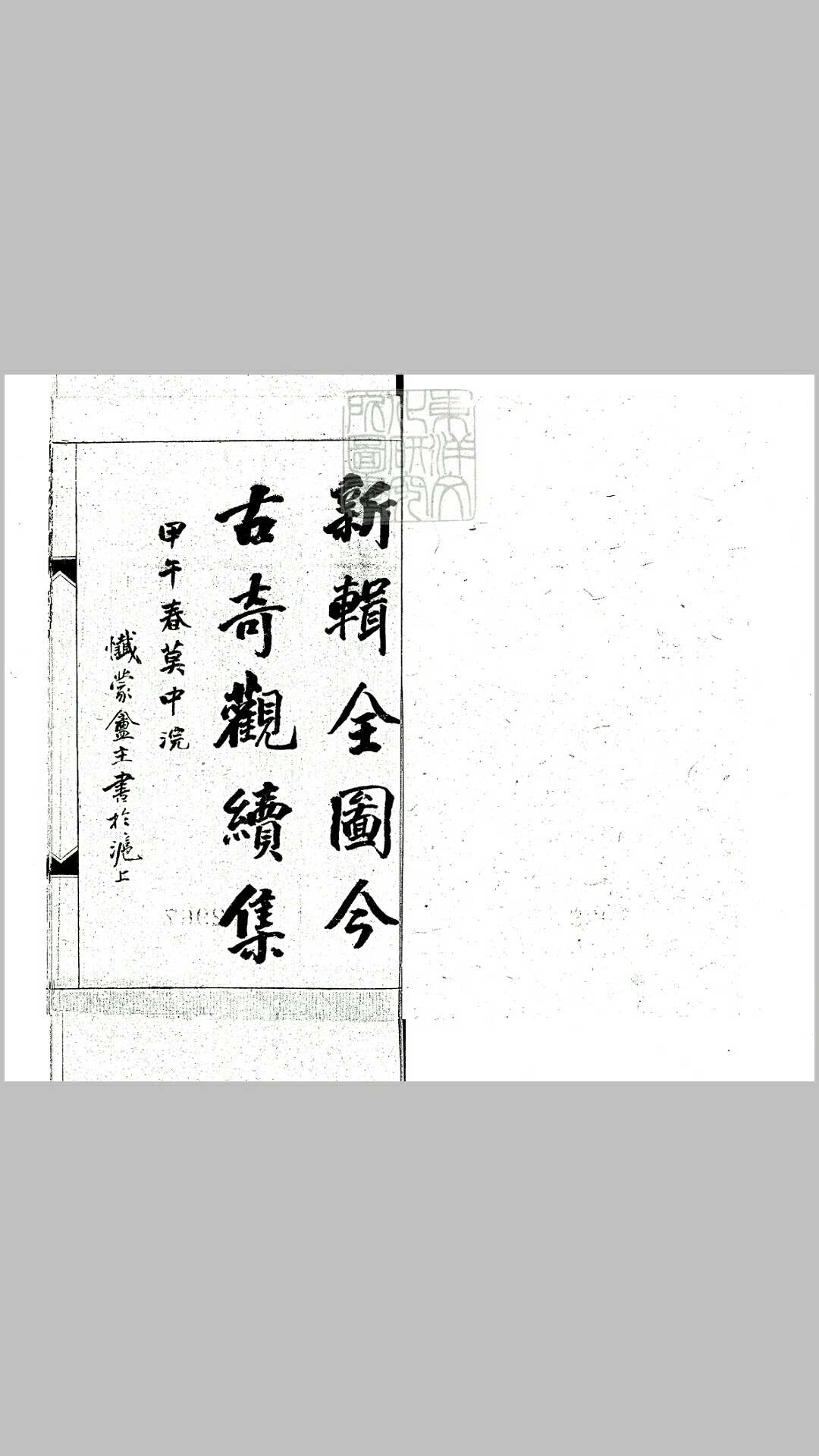 绘图续今古奇观六卷　光绪二十年上海活字印本