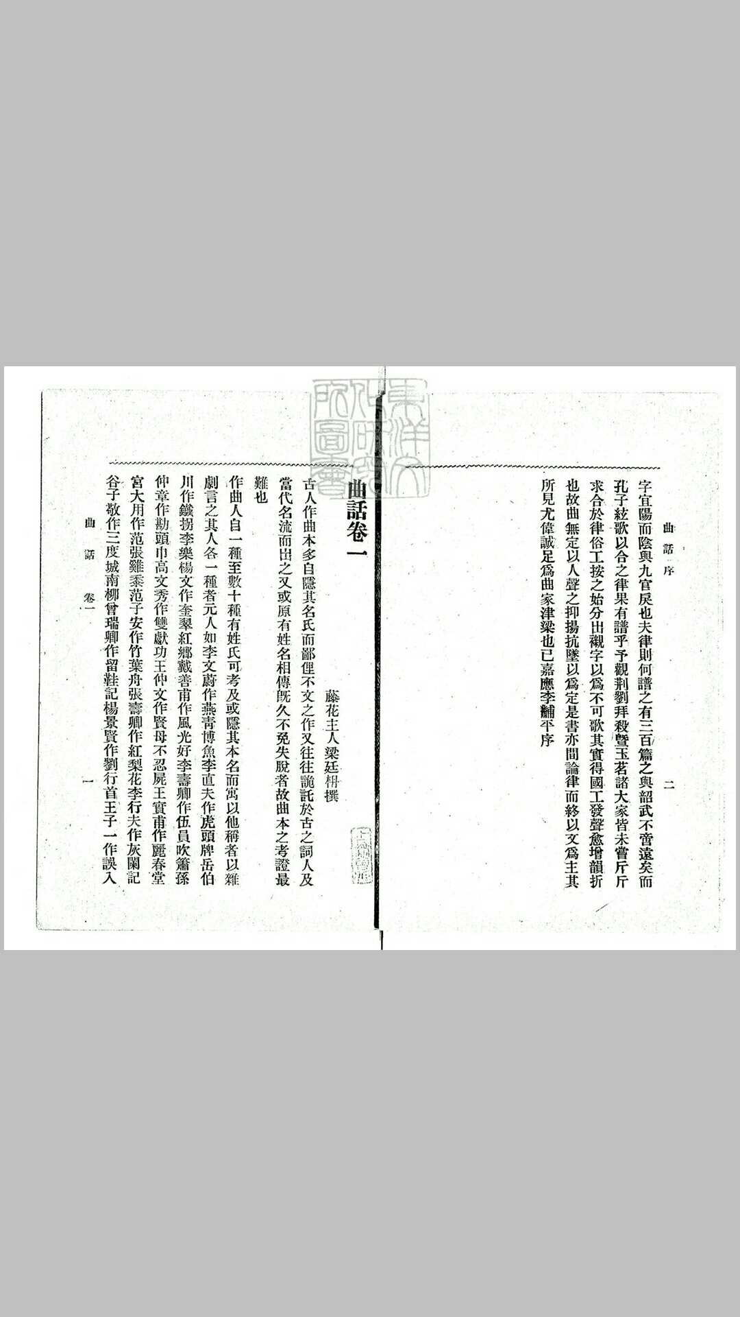 曲话五卷　民国五年上海有正书局排印本