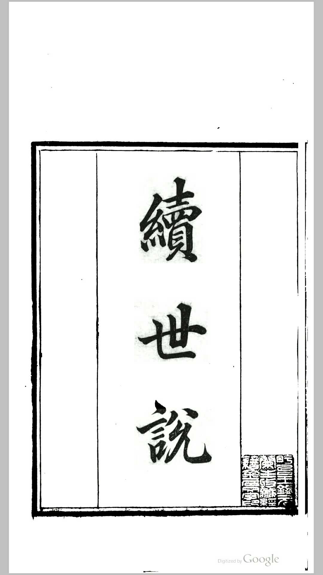 续世说12卷.宋.孔平仲撰.清.钱熙祚辑.清道光23年刊本