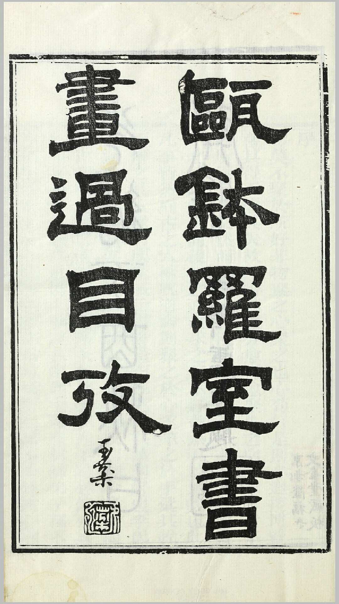 瓯钵罗室书画过目考4卷附1卷.清.李玉棻撰.清光绪23年刊本