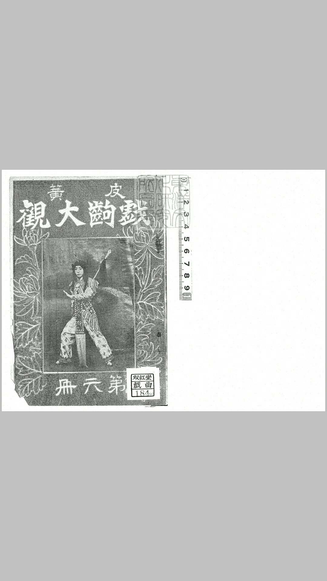 戏齣大观 民国十八年北平中华印刷局排印本(第七册)民国十九年
