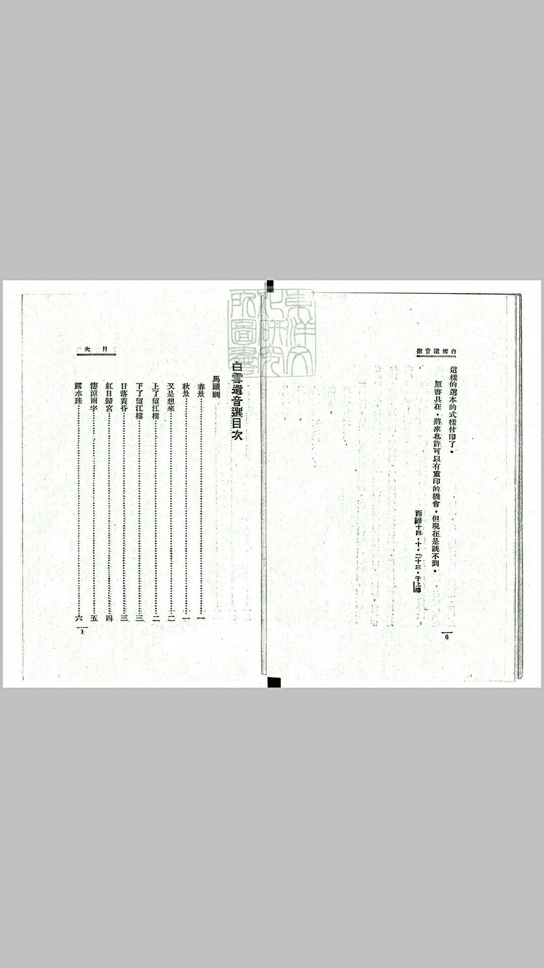 白雪遗音选 鑑赏丛书之一民国十五年上海开明书店排印 民国十六年再版本