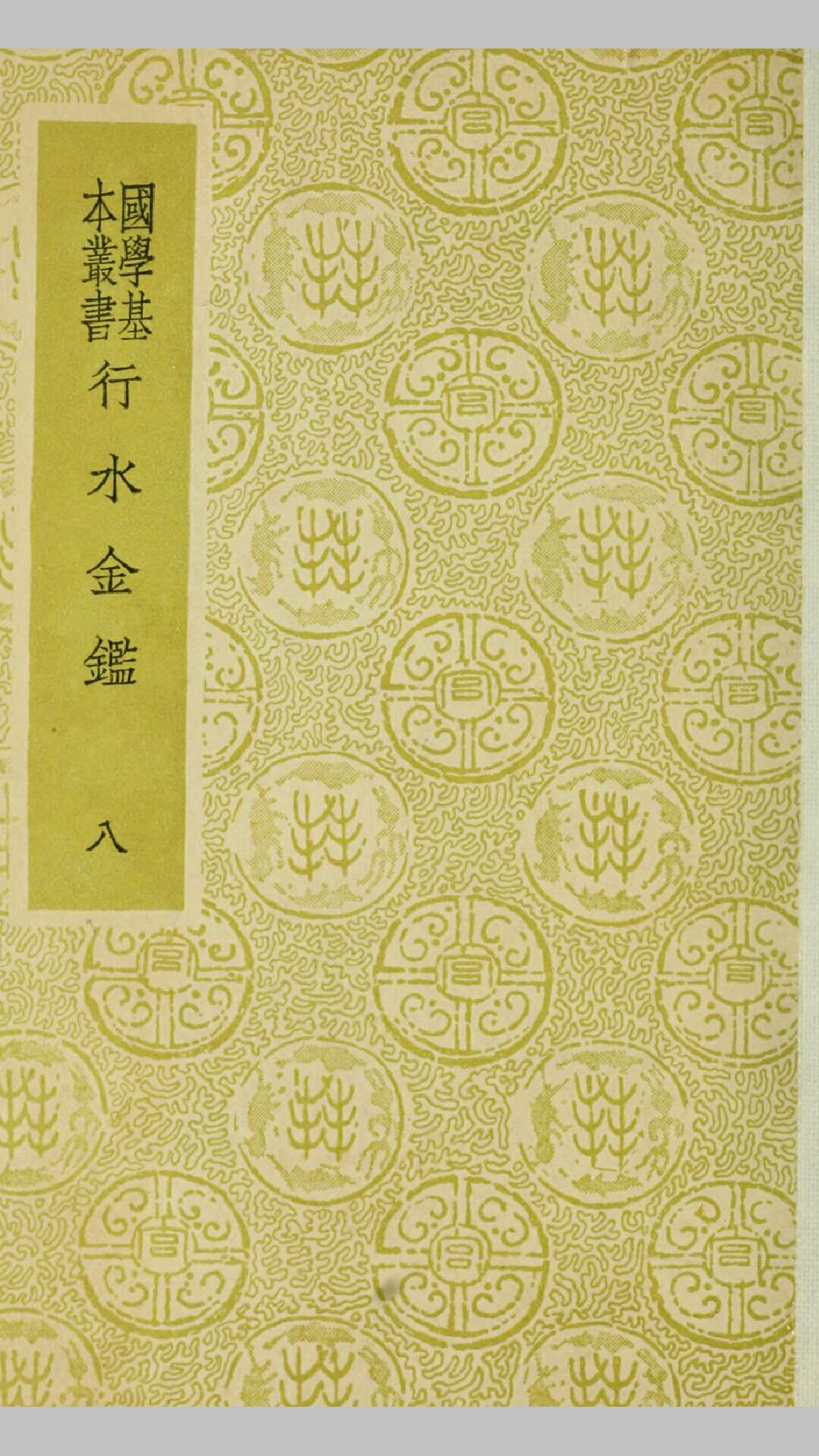 续行水金鉴.清.黎世序等纂.民国26年商务印书馆铅印本