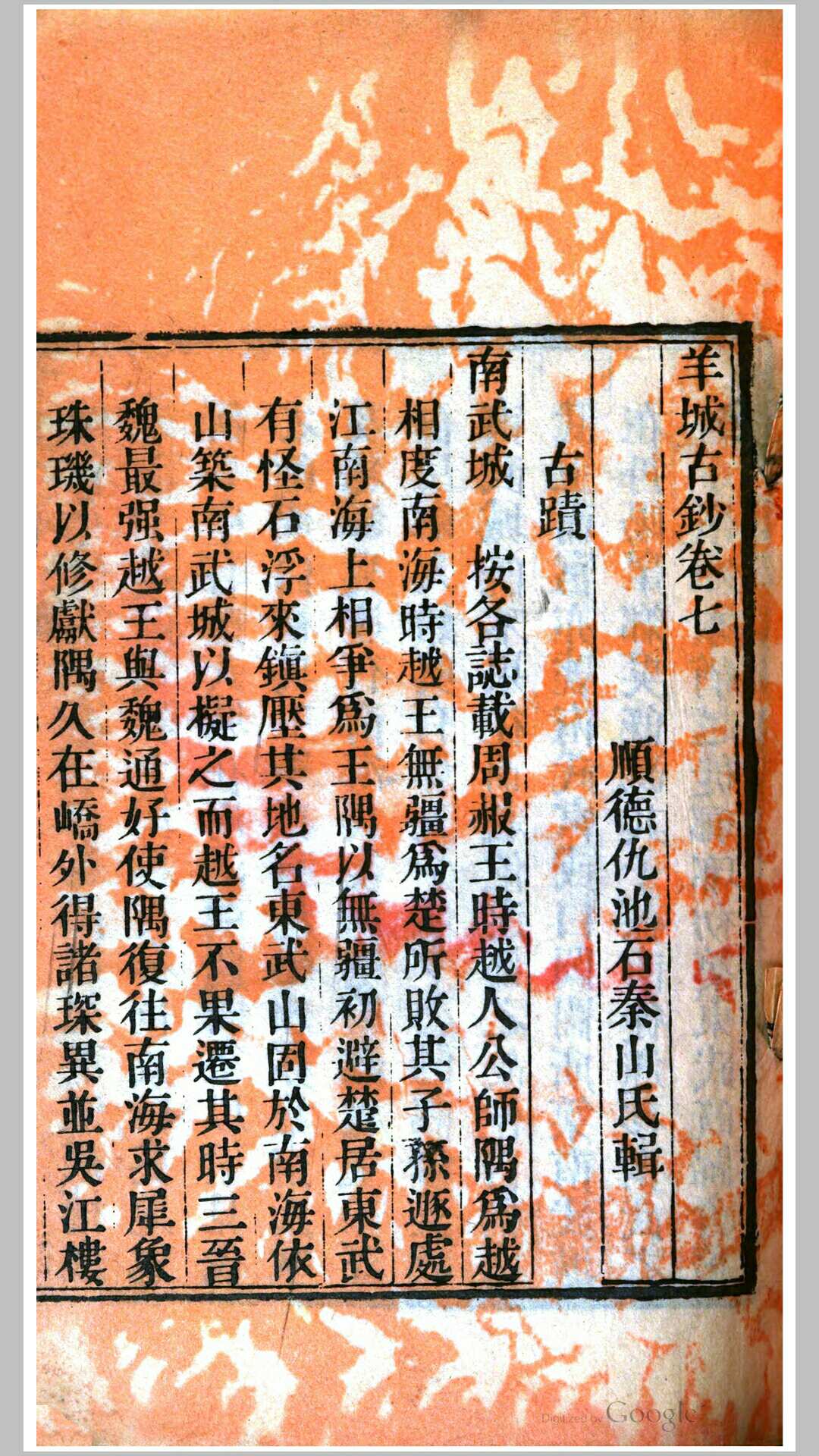 羊城古钞8卷.清.仇池石辑.清嘉庆11年刊本