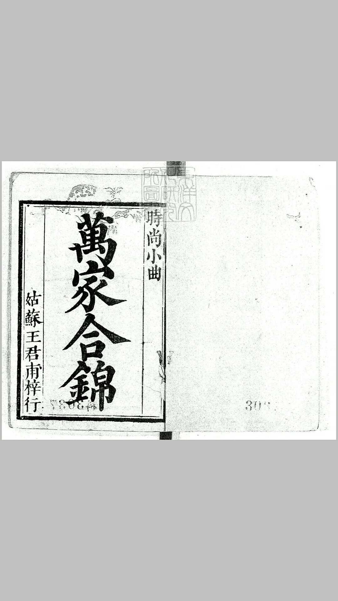 新编时尚乐府新声一卷　清姑苏王君甫刊本