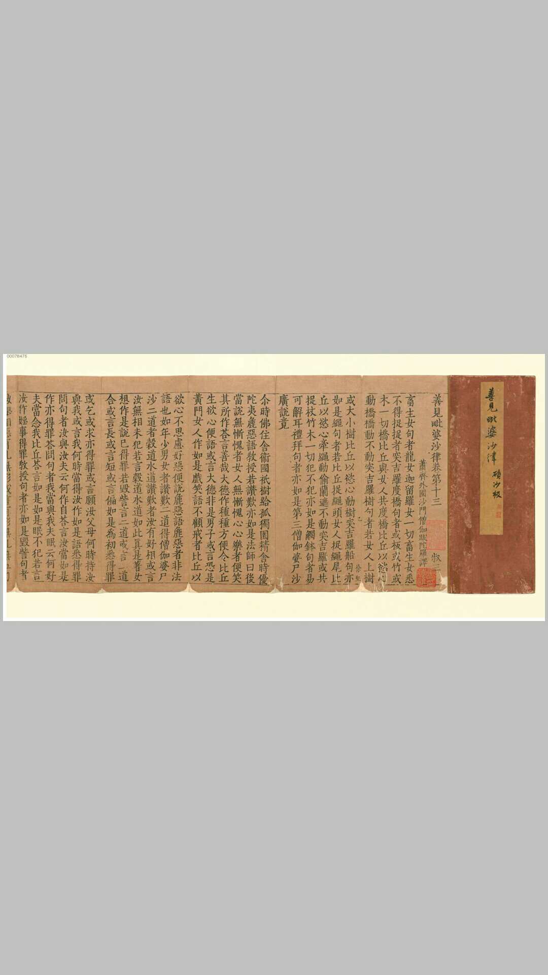 善见毗婆沙律卷第13.南北朝齐.僧伽跋陀罗译.元刊本