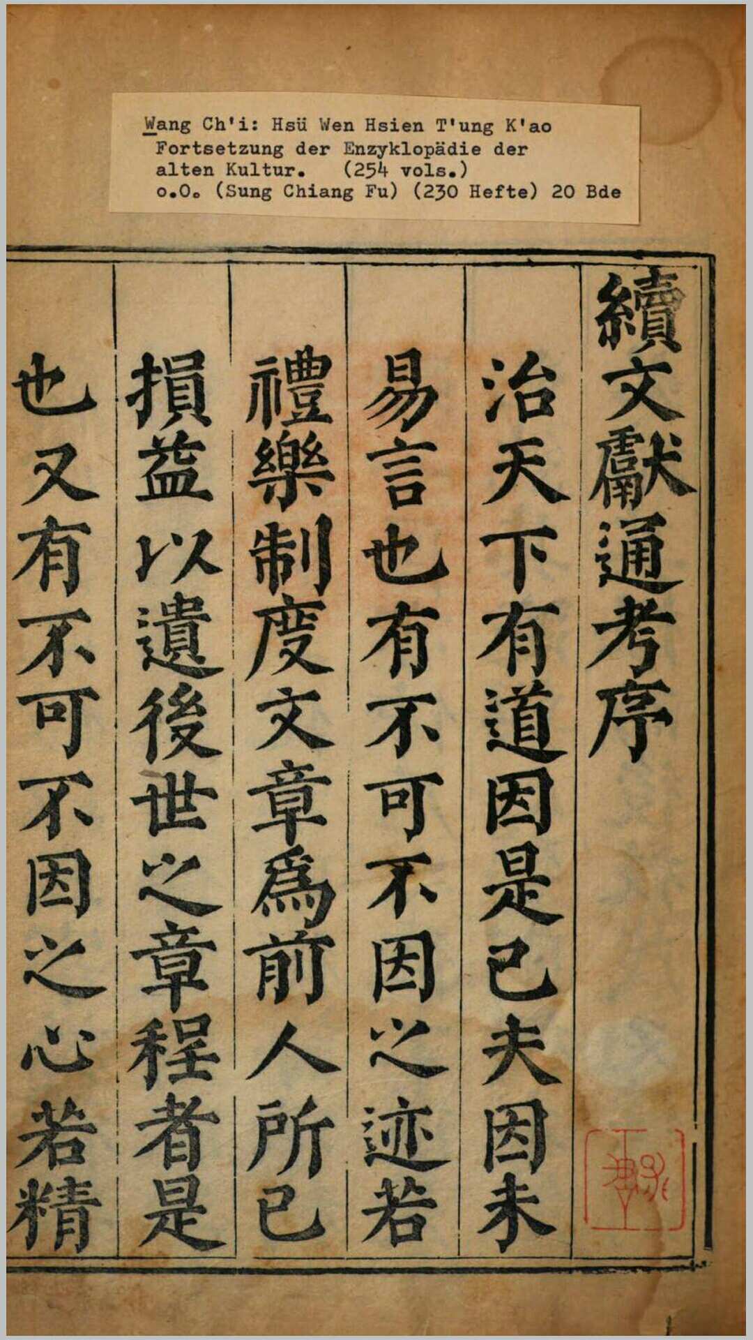 续文献通考254卷.明.王圻撰.明万历31年序松江府刊本