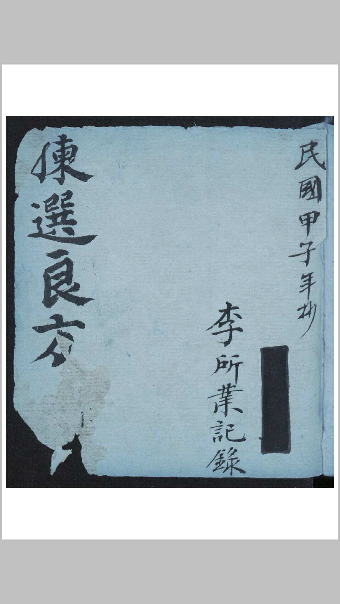 继轩经验良方