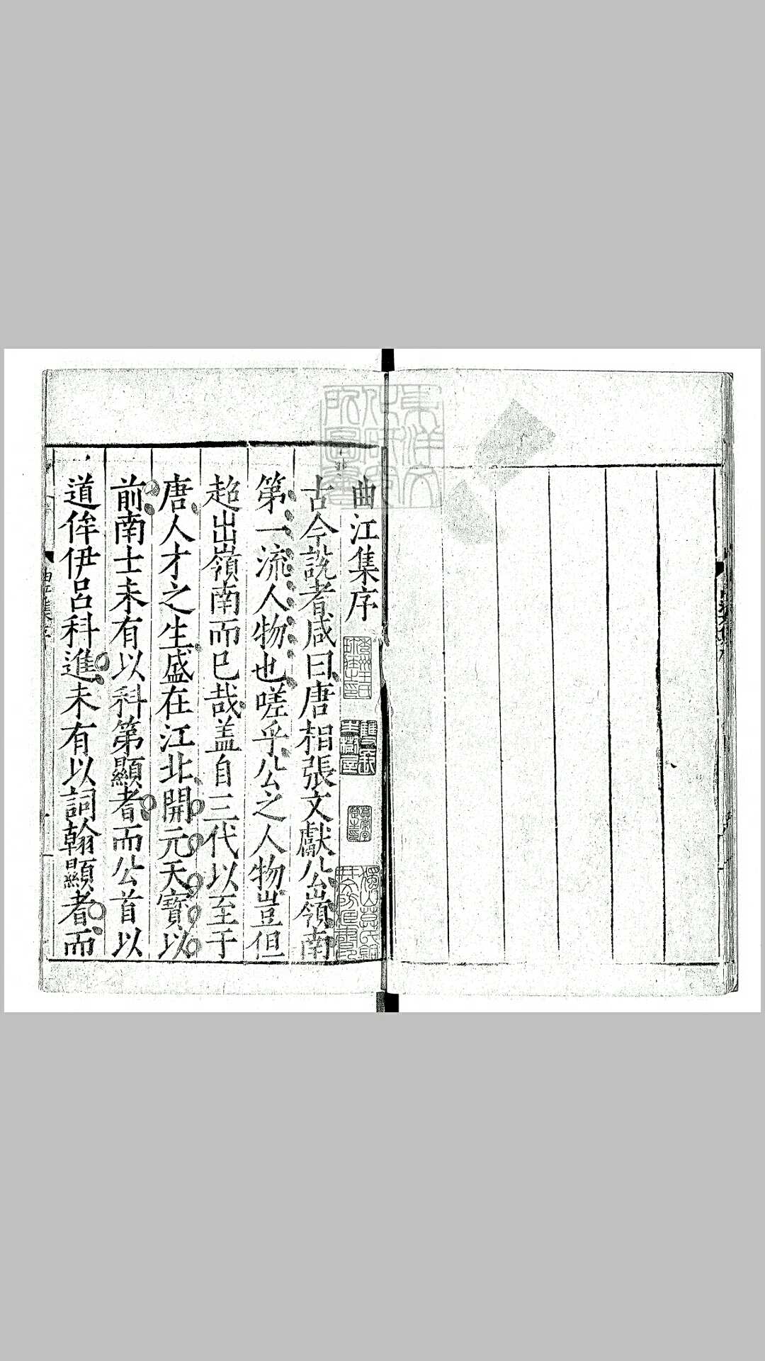 唐丞相曲江张先生文集二十卷　嘉靖十五年序新会邓一新刊本
