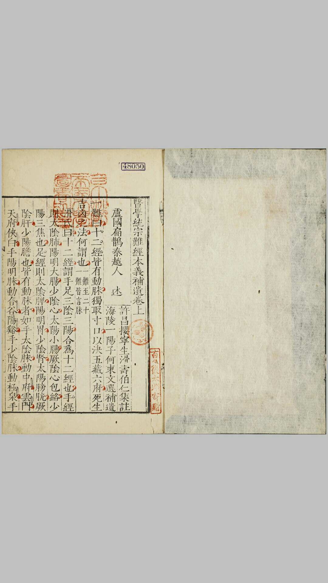 医学统宗.五册.明.何柬辑.明隆庆三年刊本