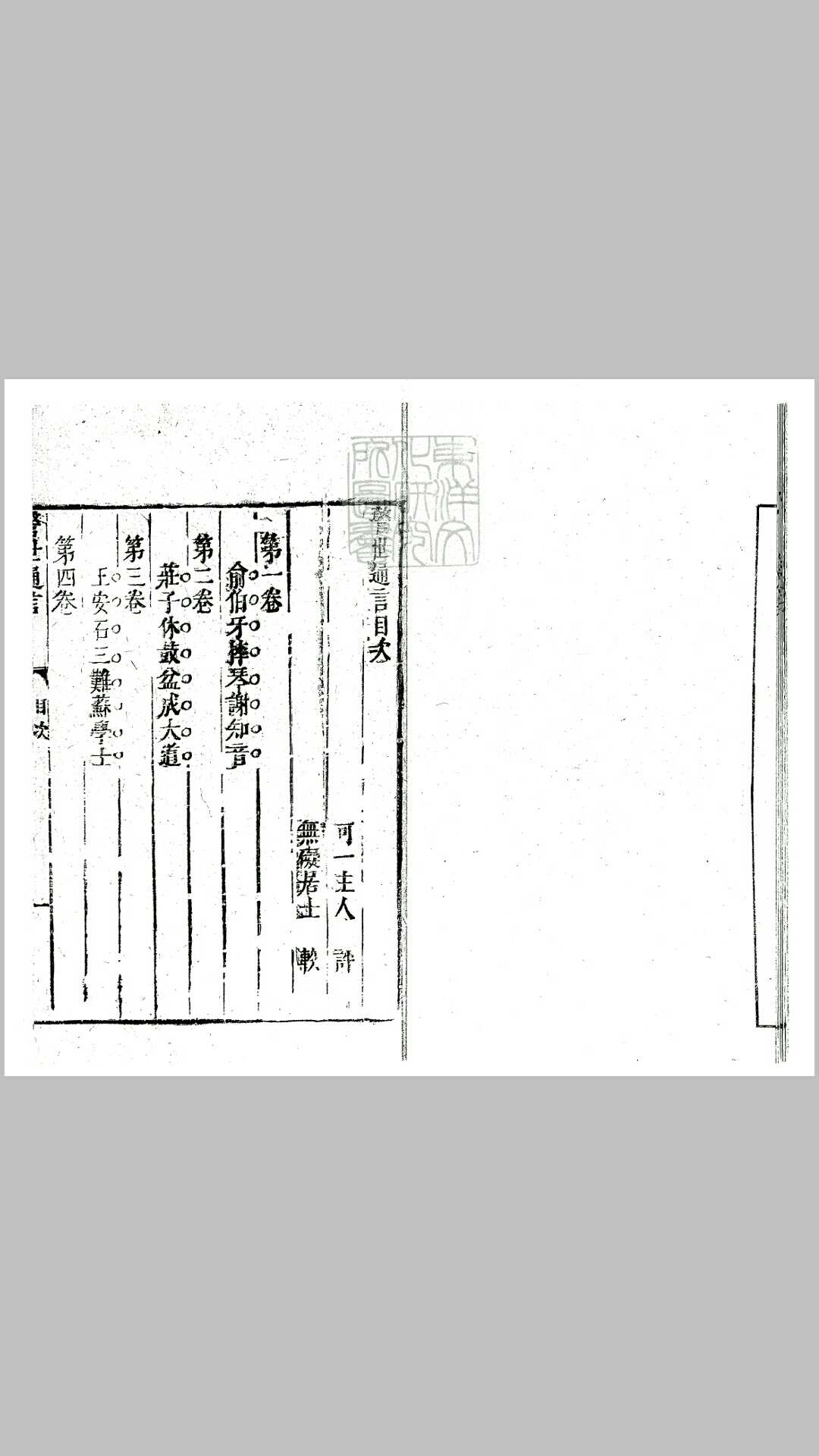 警世通言三十六卷　天启四年序王氏三桂堂刊本