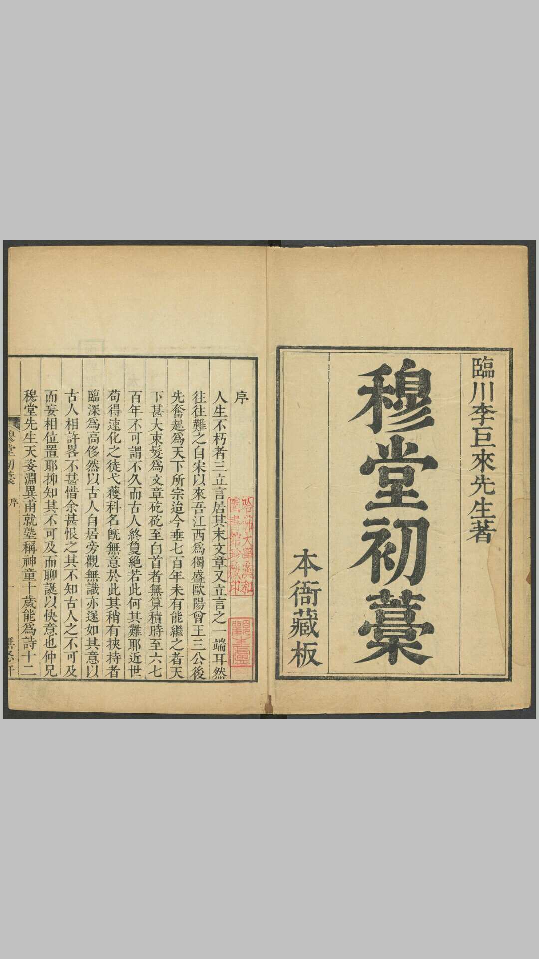 穆堂初藁50卷.清.李绂撰.清乾隆5年无怒轩刊本