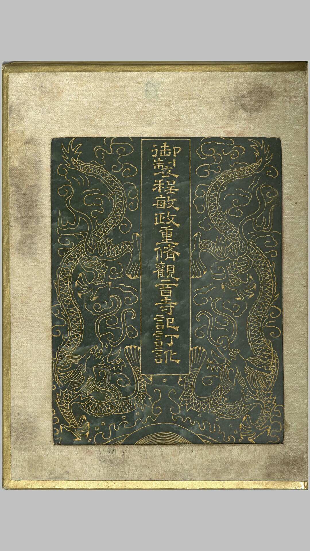 御制程敏政重修观音寺记订讹.清乾隆皇帝御制.曹文埴书.泥金玉书